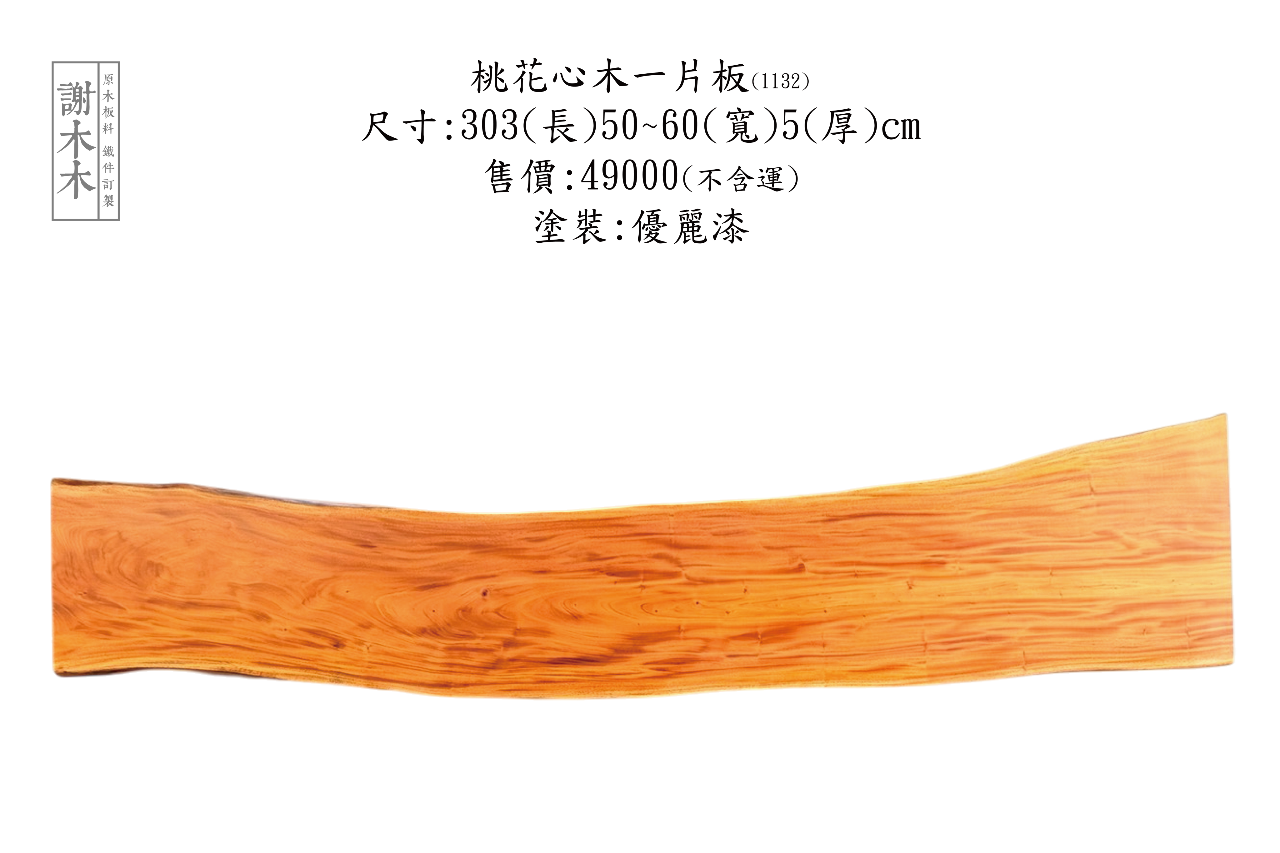 台灣桃花心木擁有細緻木紋與自然紅褐色澤，質地穩定耐用，適用於家具、裝潢與工藝雕刻等用途，是兼具實用與美感的本土優良木材，廣受設計與木作產業青睞。