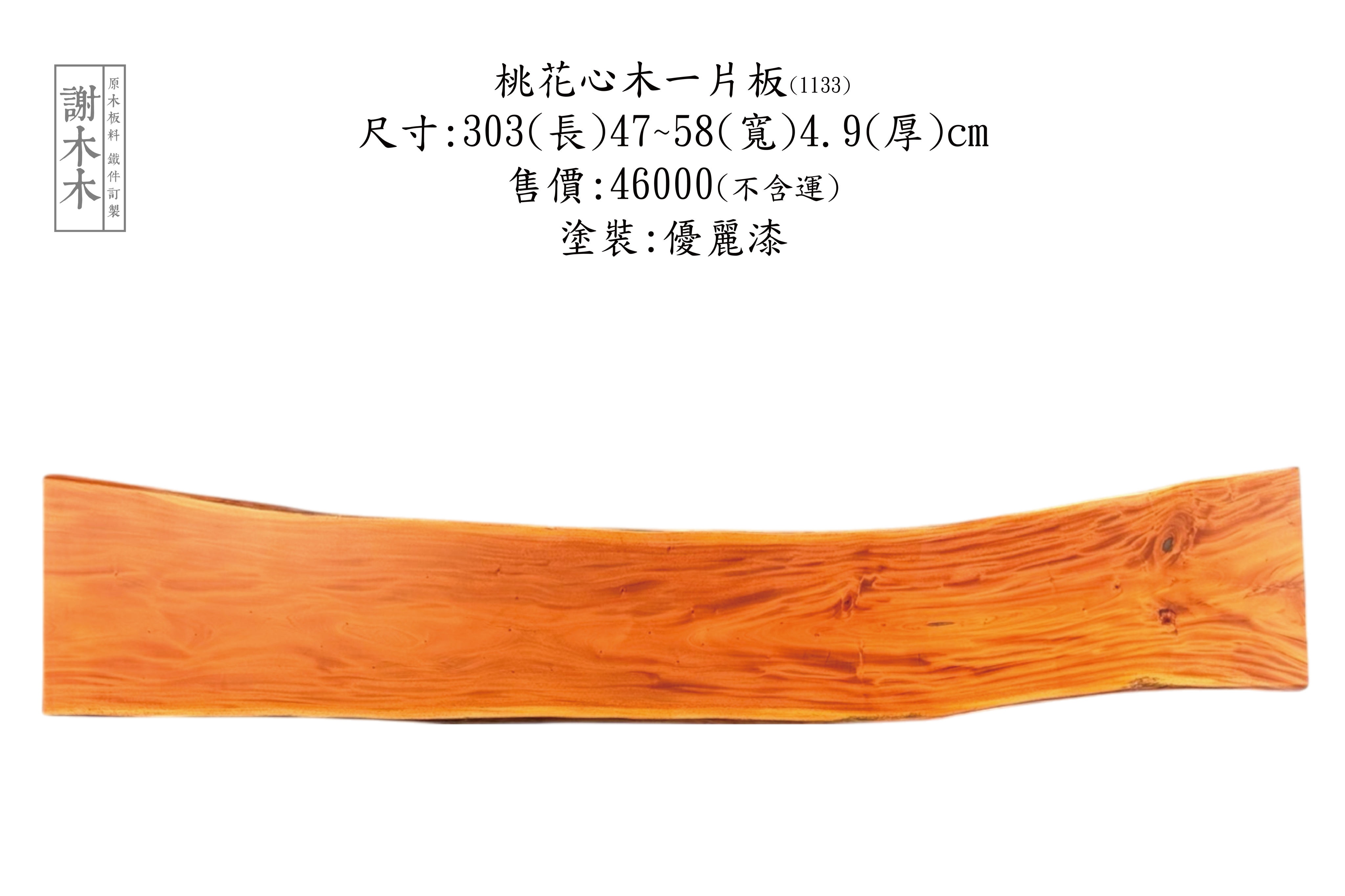 台灣桃花心木擁有細緻木紋與自然紅褐色澤，質地穩定耐用，適用於家具、裝潢與工藝雕刻等用途，是兼具實用與美感的本土優良木材，廣受設計與木作產業青睞。