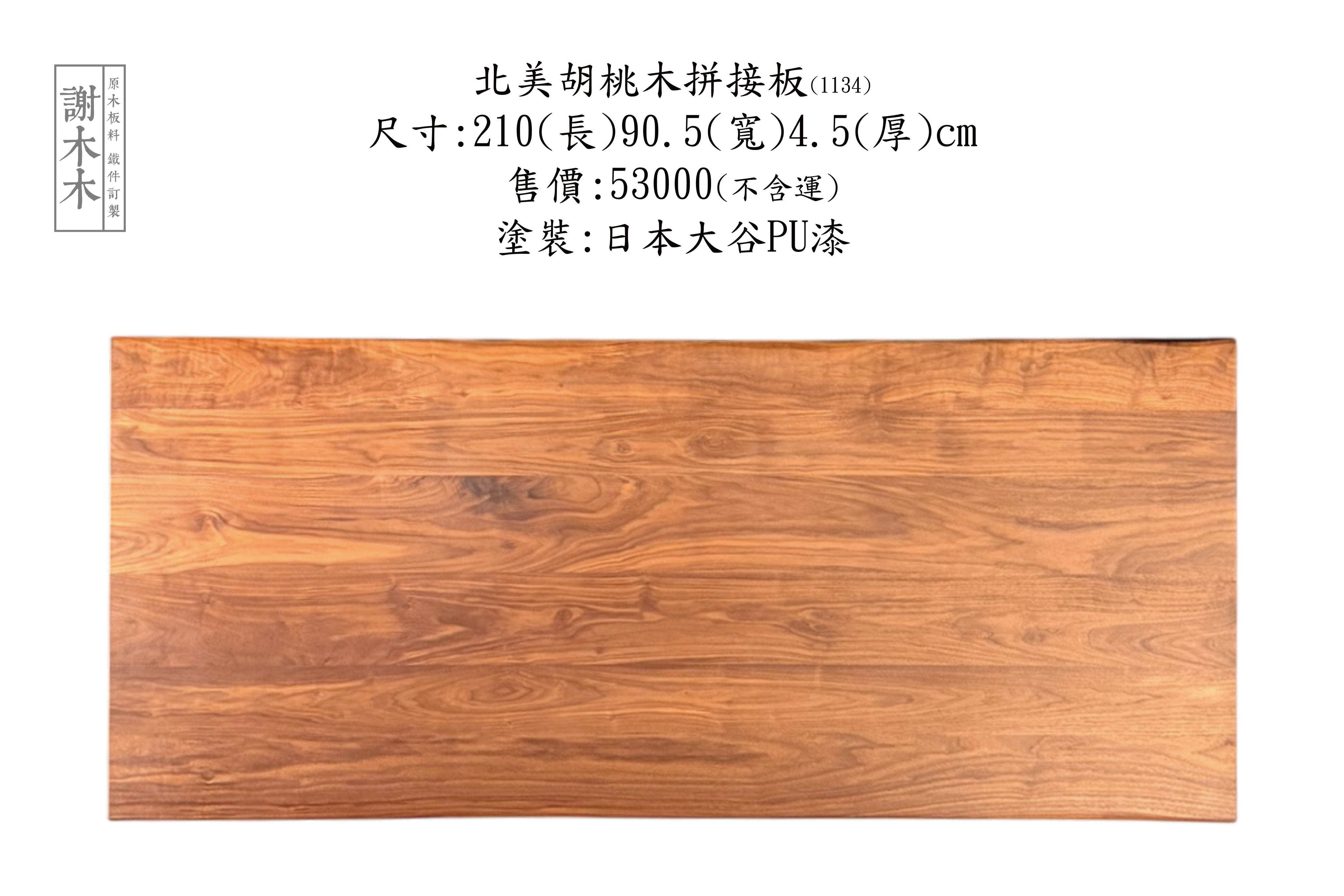 北美胡桃木擁有天然深棕色紋理與穩定的結構特性，廣泛應用於高級傢俱、桌板、木地板與裝潢設計，是設計師與木作職人偏好的實木材料，展現質感與品味的完美結合。