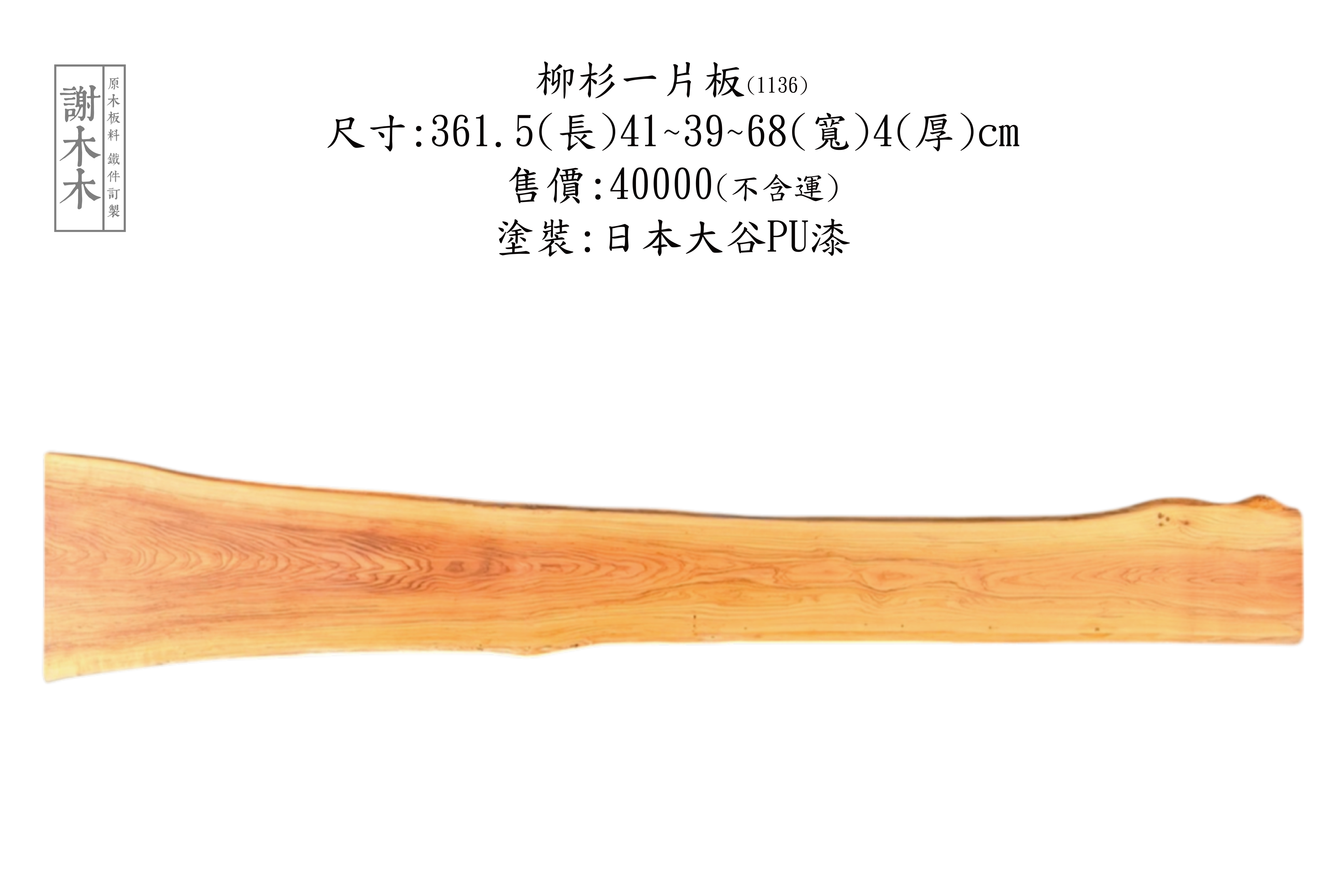 台灣柳杉實木家具，展現直紋質感與清新香氣