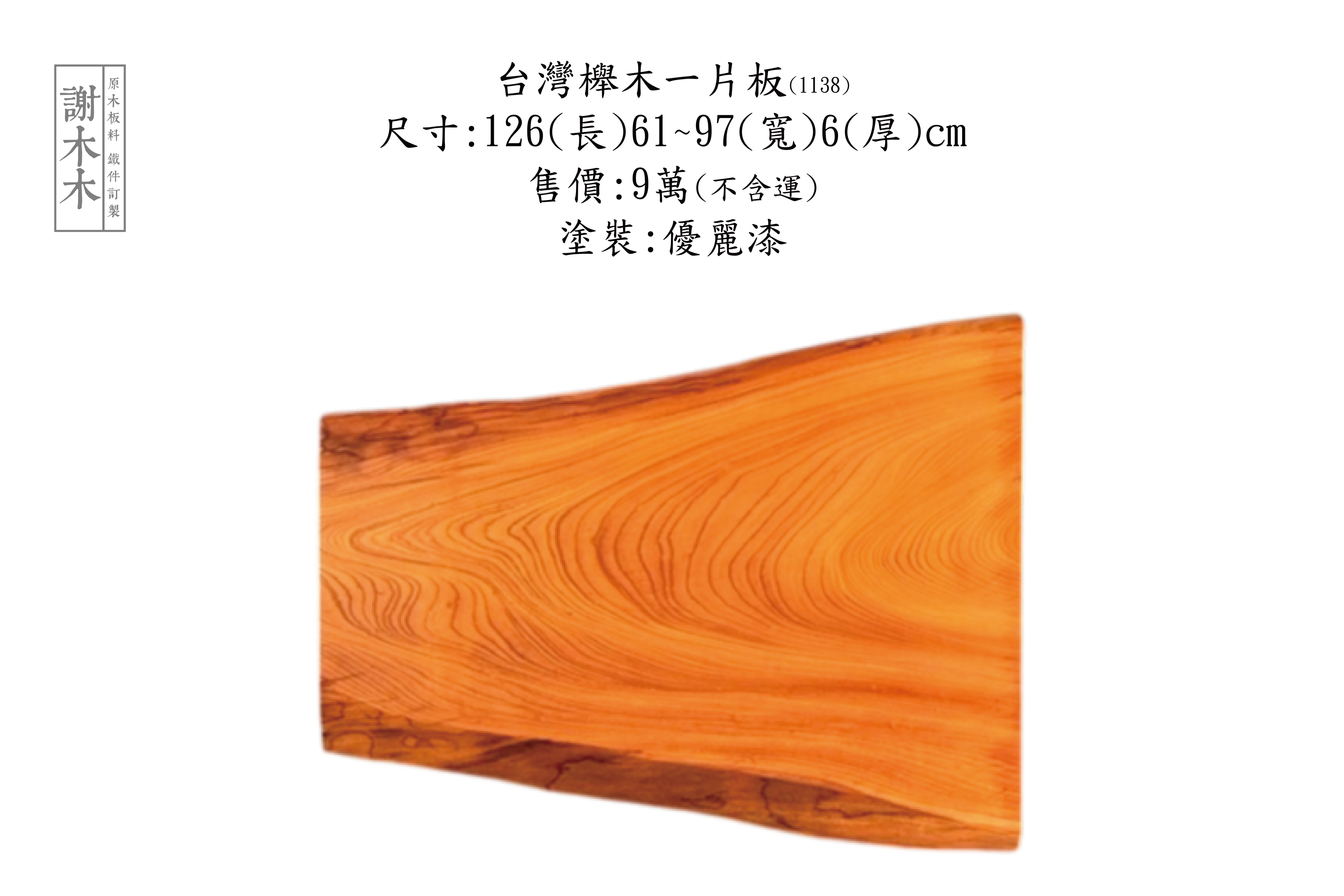 台灣櫸木紋理示意與家具表面材質展示圖