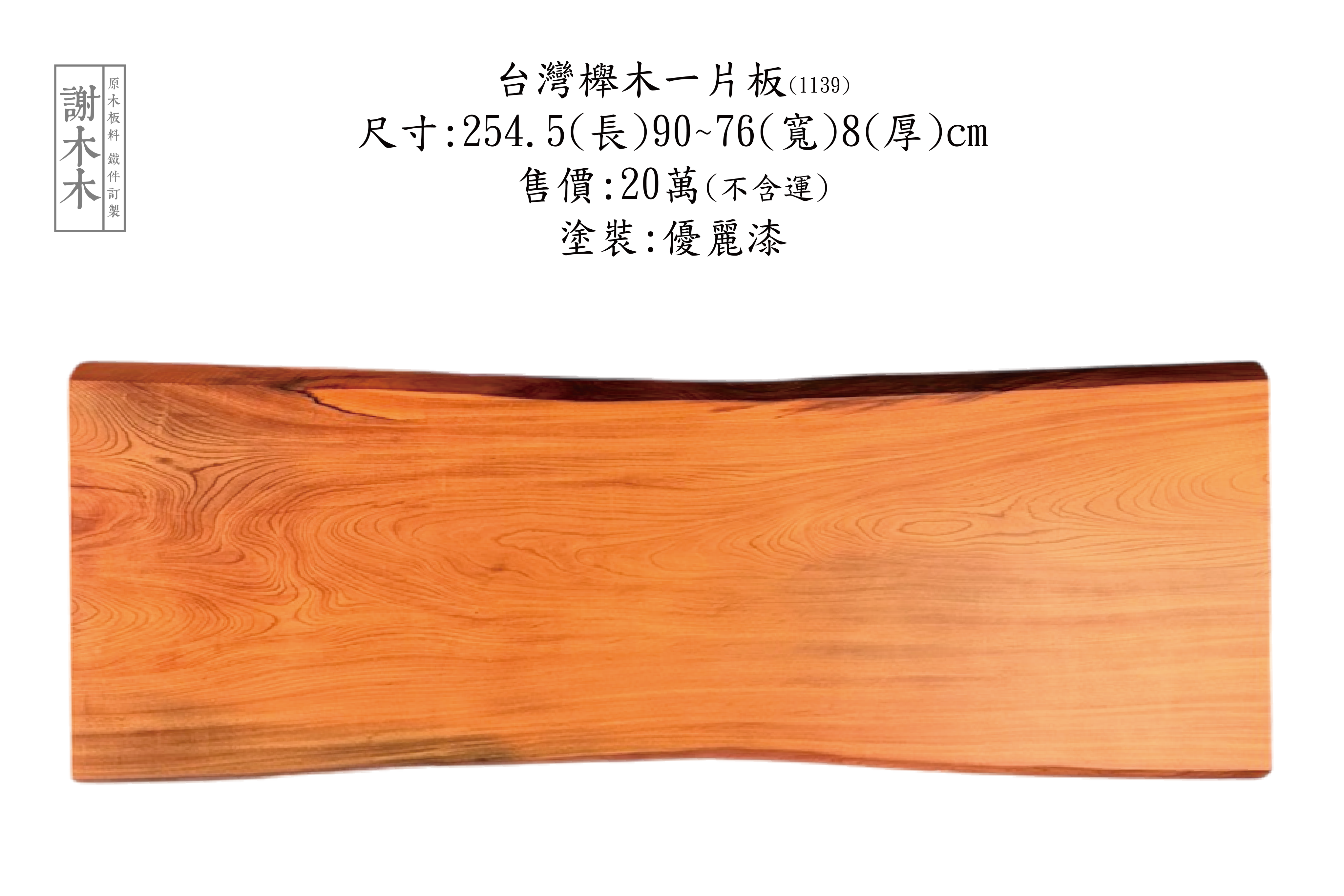 台灣櫸木紋理示意與家具表面材質展示圖