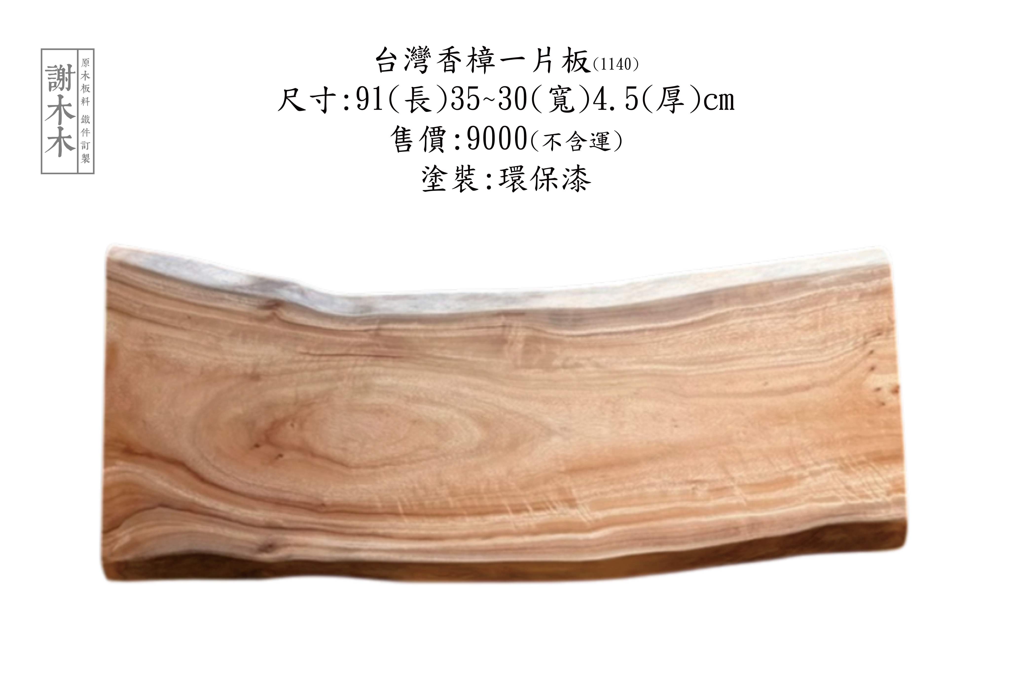 台灣香樟木實木家具，展現天然香氣與獨特紋理