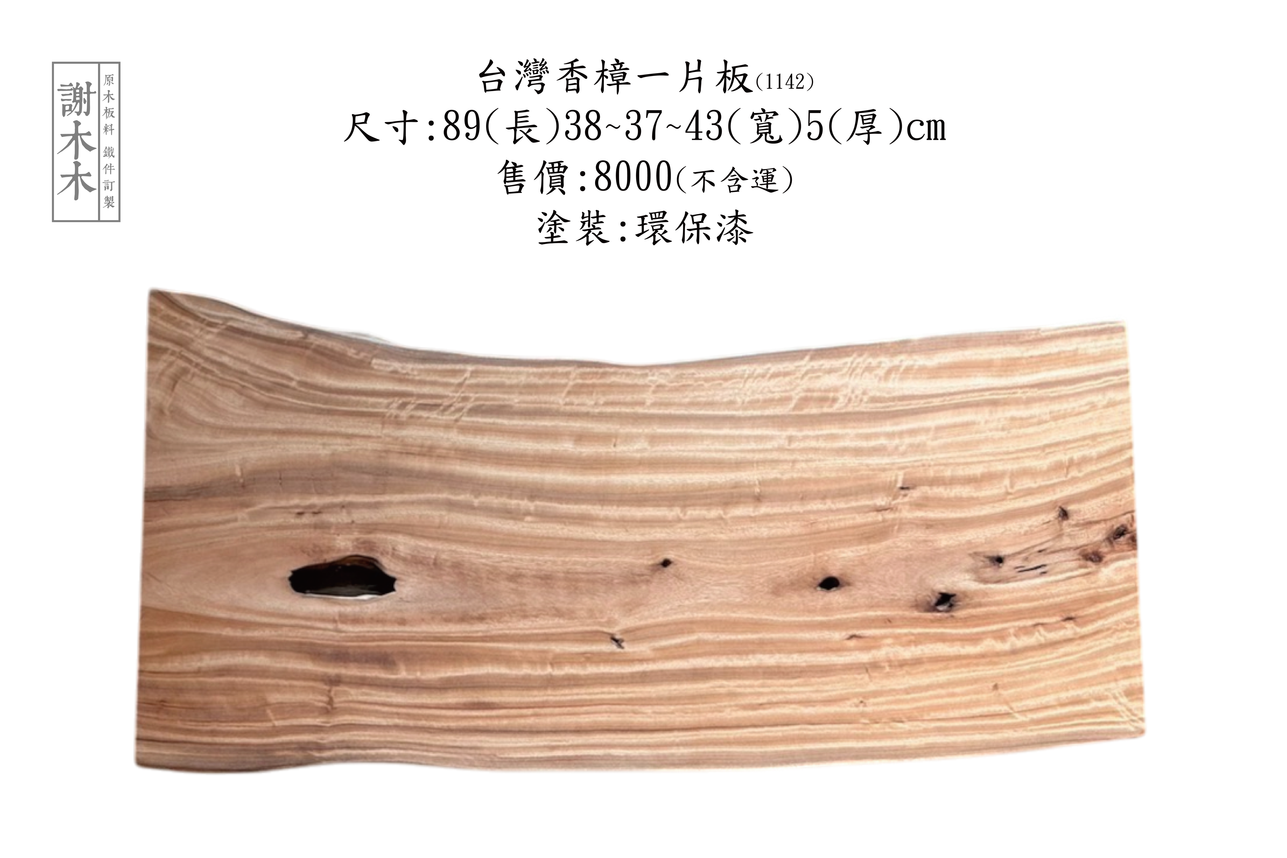 台灣香樟木實木家具，展現天然香氣與獨特紋理