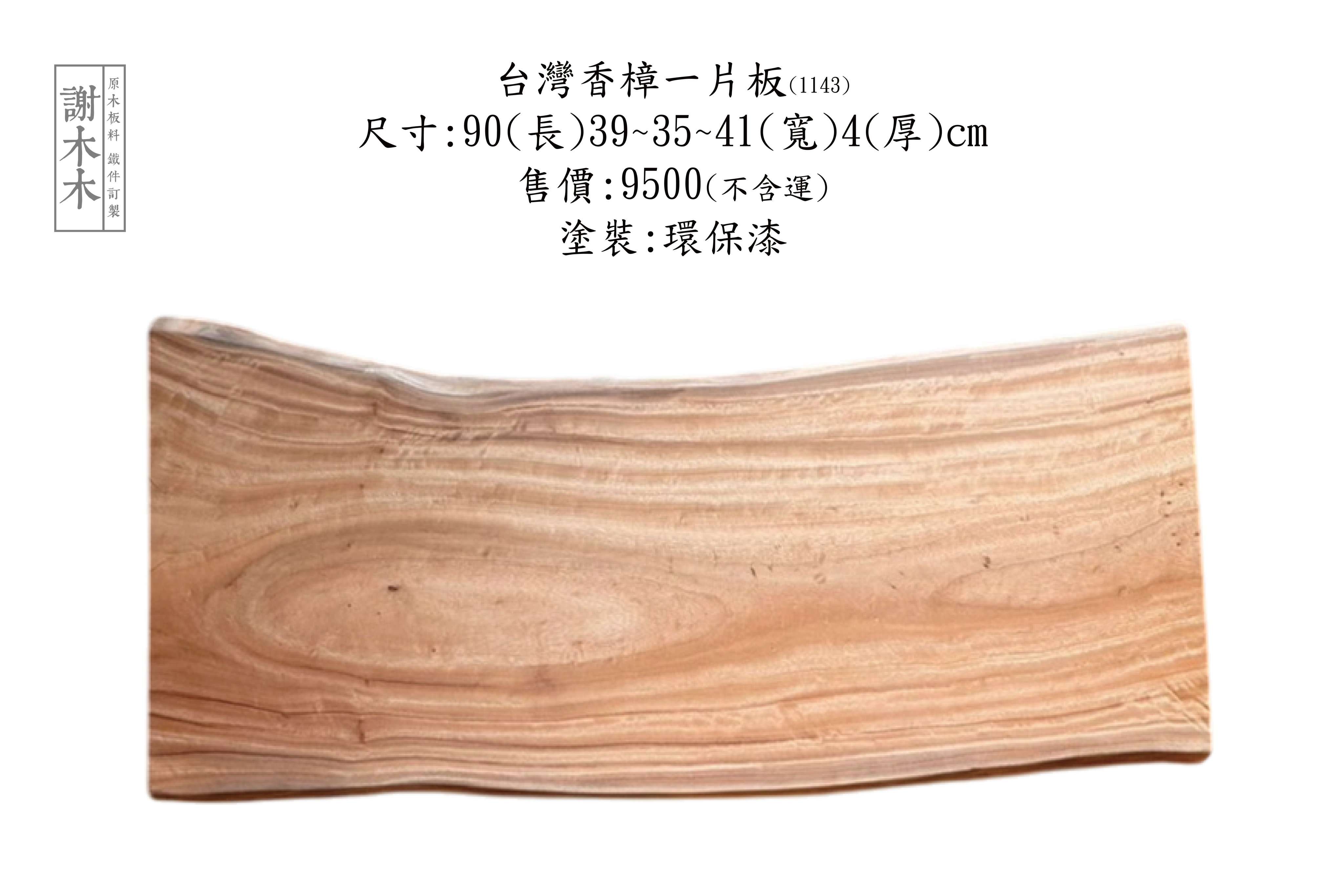 台灣香樟木實木家具，展現天然香氣與獨特紋理