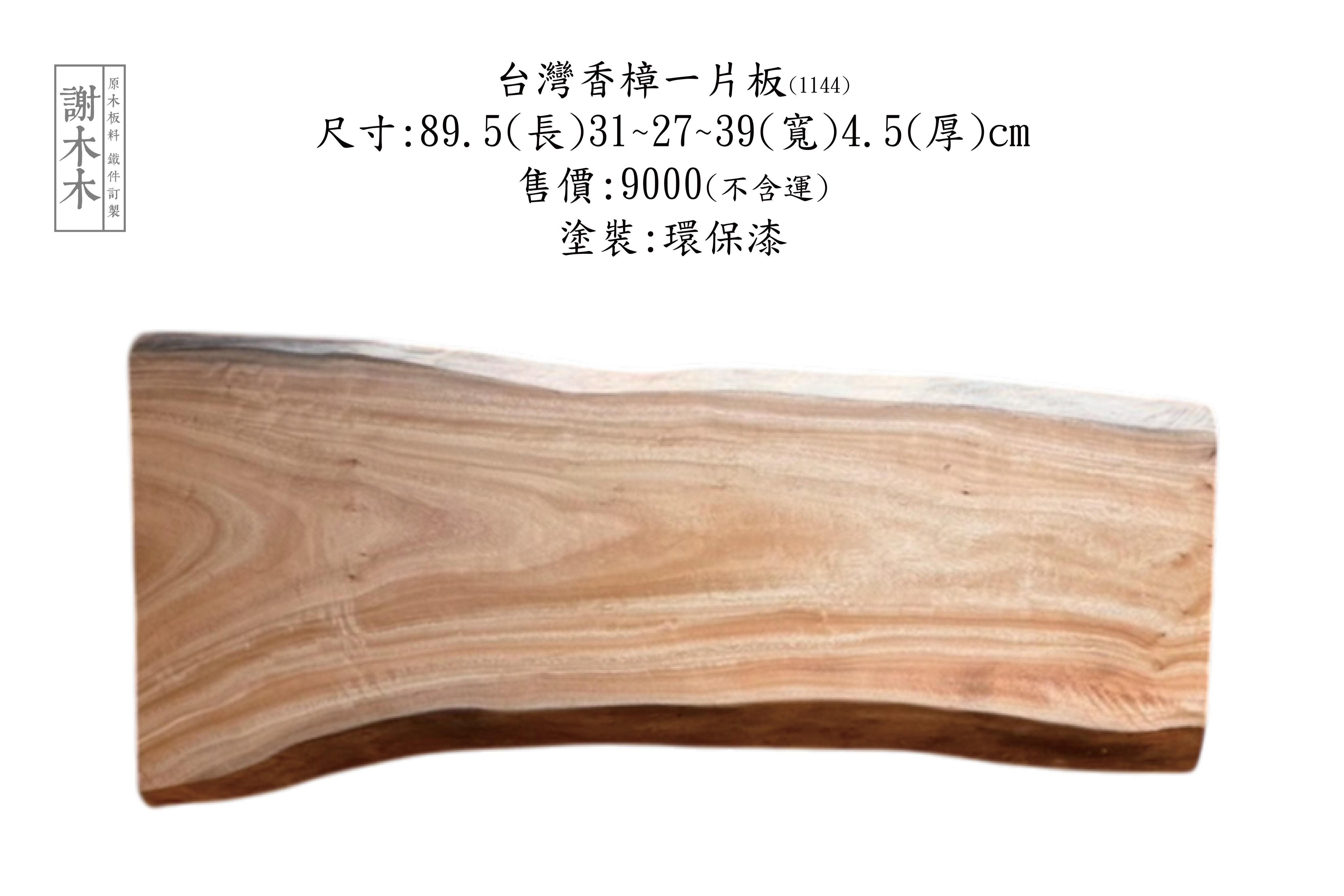 台灣香樟木實木家具，展現天然香氣與獨特紋理