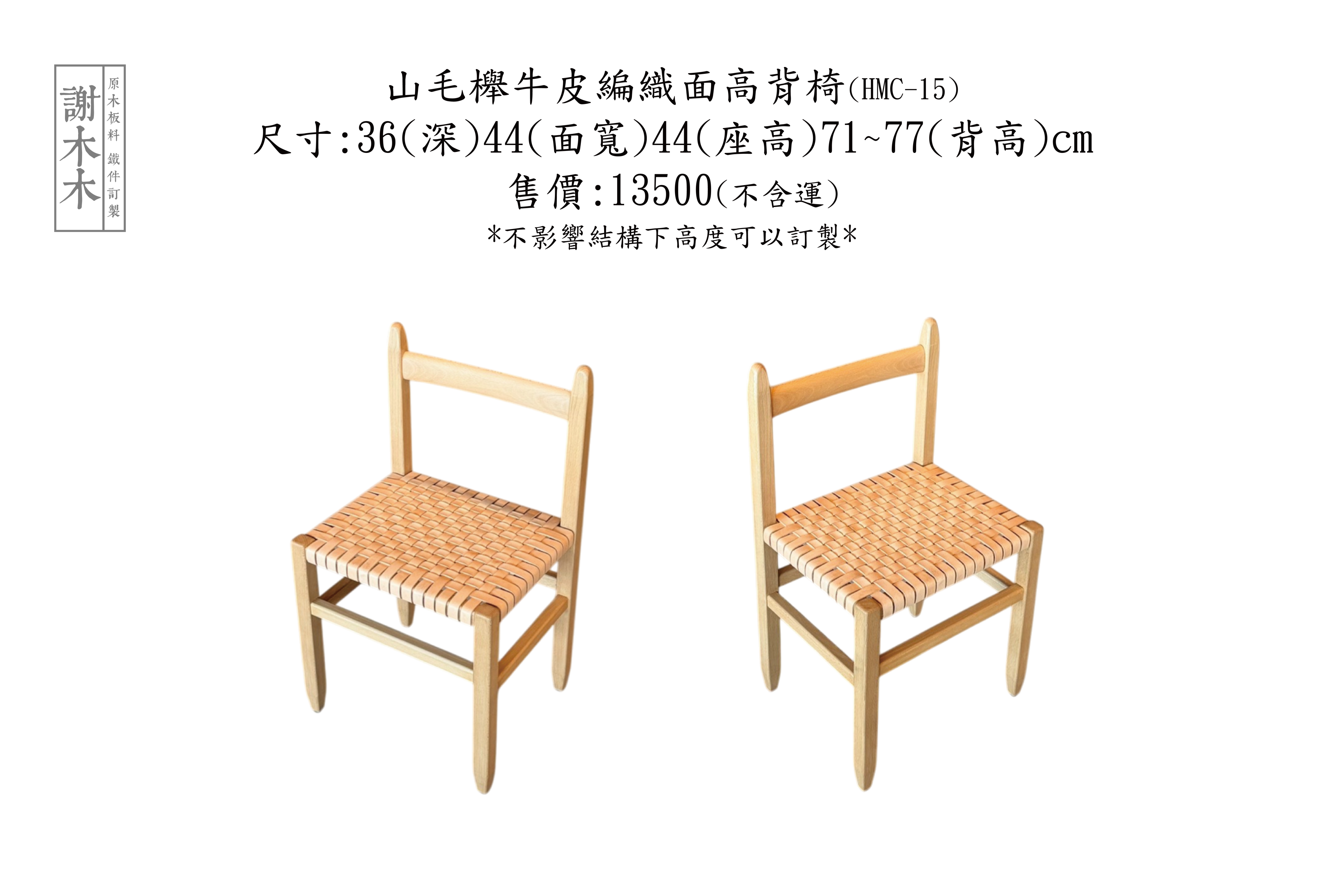 山毛櫸牛皮編織面高背椅(HMC-15) HMC-15