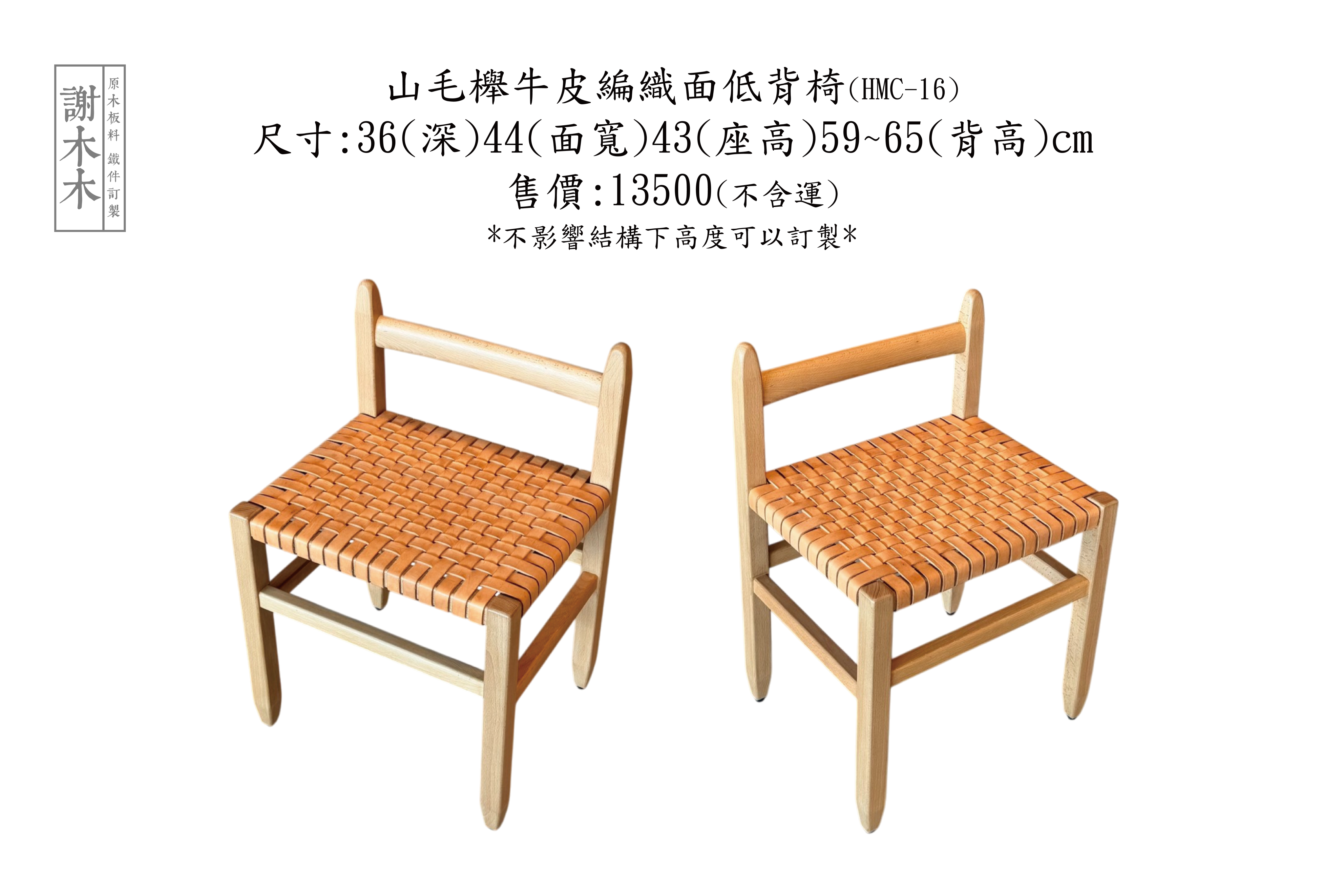 山毛櫸牛皮編織面 低背椅 (HMC-16) HMC-16