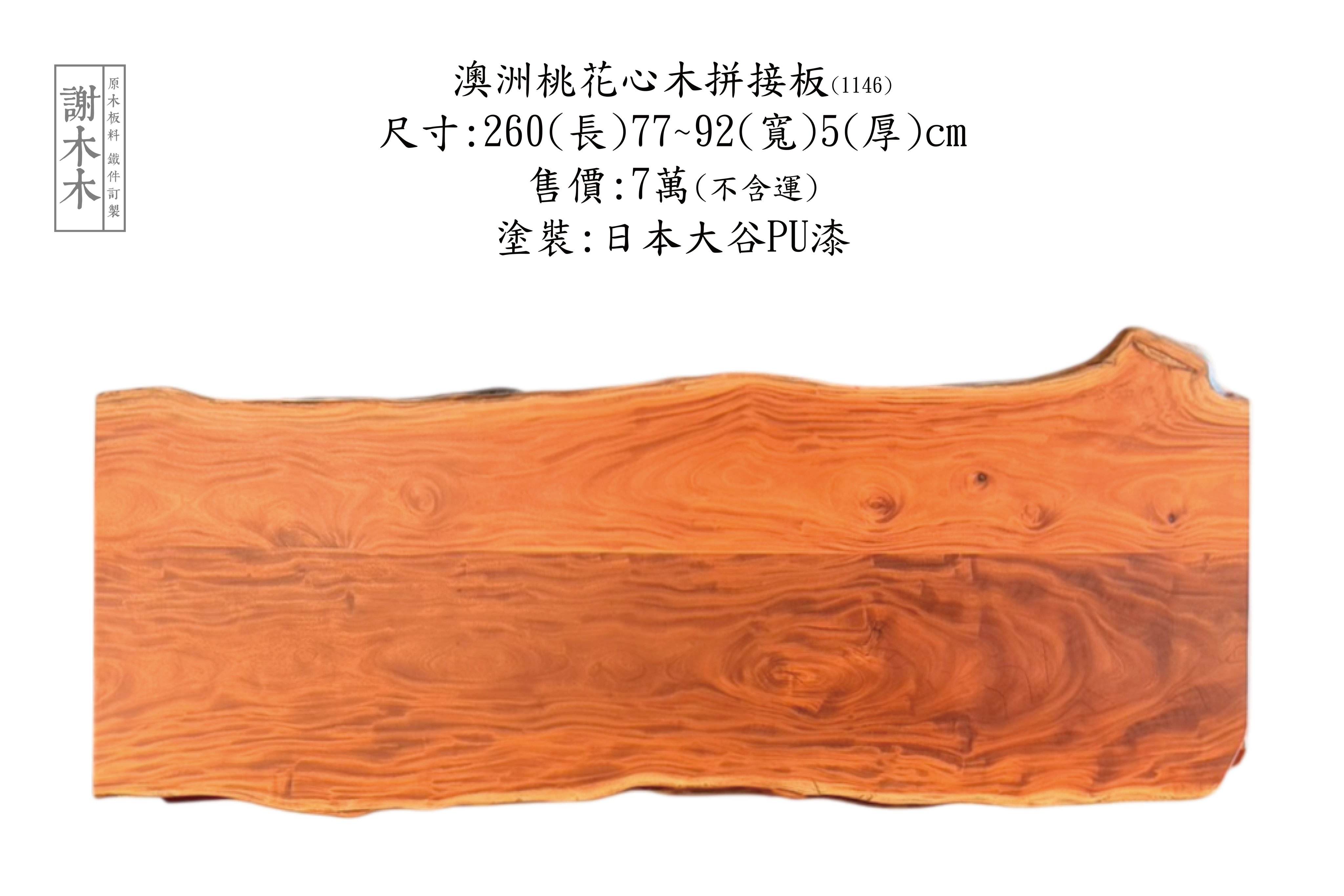 高雅紅棕色的澳洲桃花心木，適用於餐桌、櫥櫃與高級家具製作