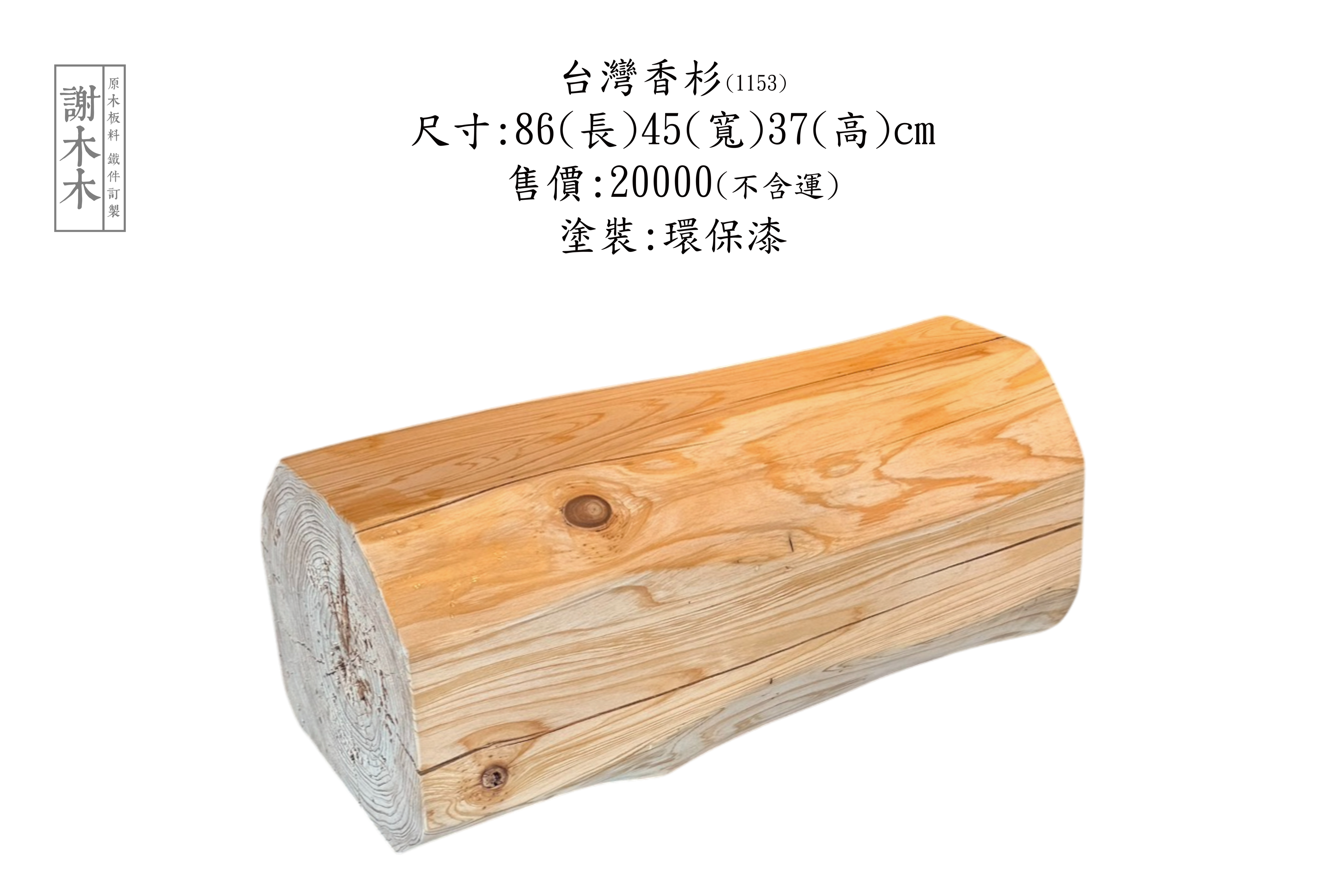 台灣香杉木材質輕穩定性佳帶天然香氣 - 適合家具製作、裝潢木作與香氛木藝應用的在地木種