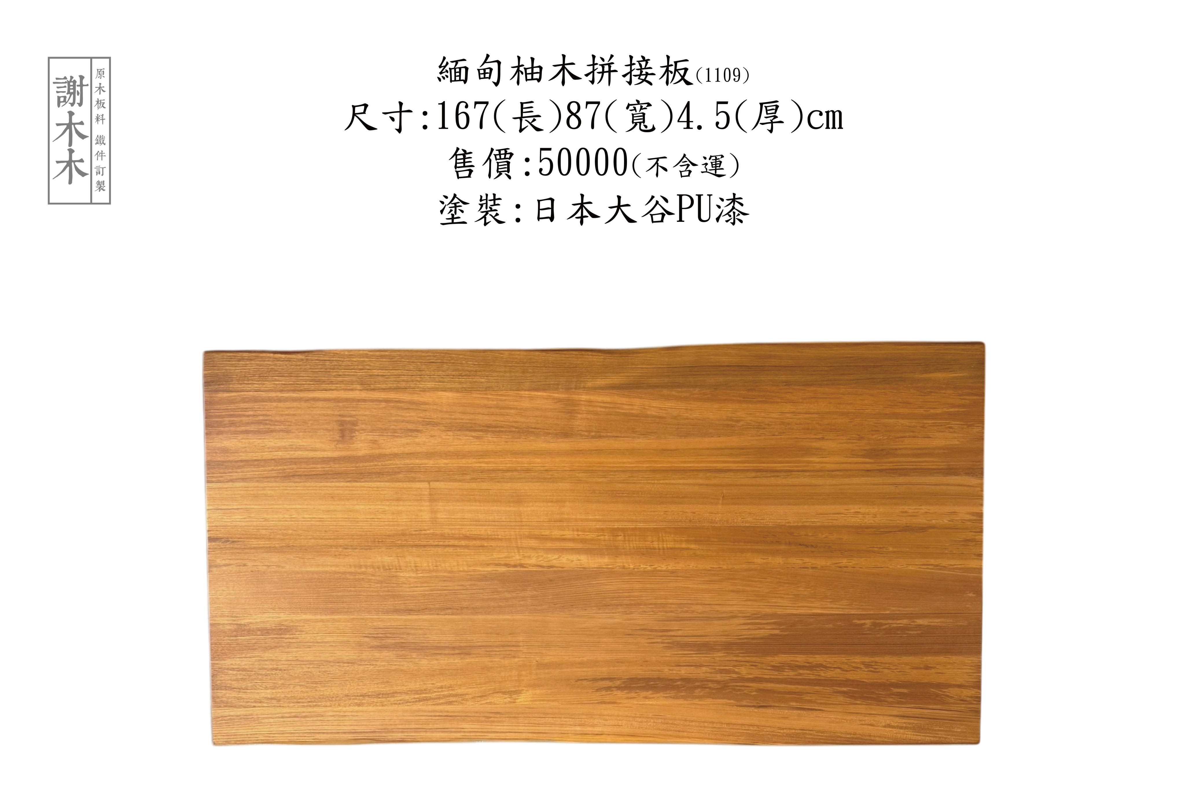 緬甸柚木拼接板 167-87-4.5 (1109) 1109