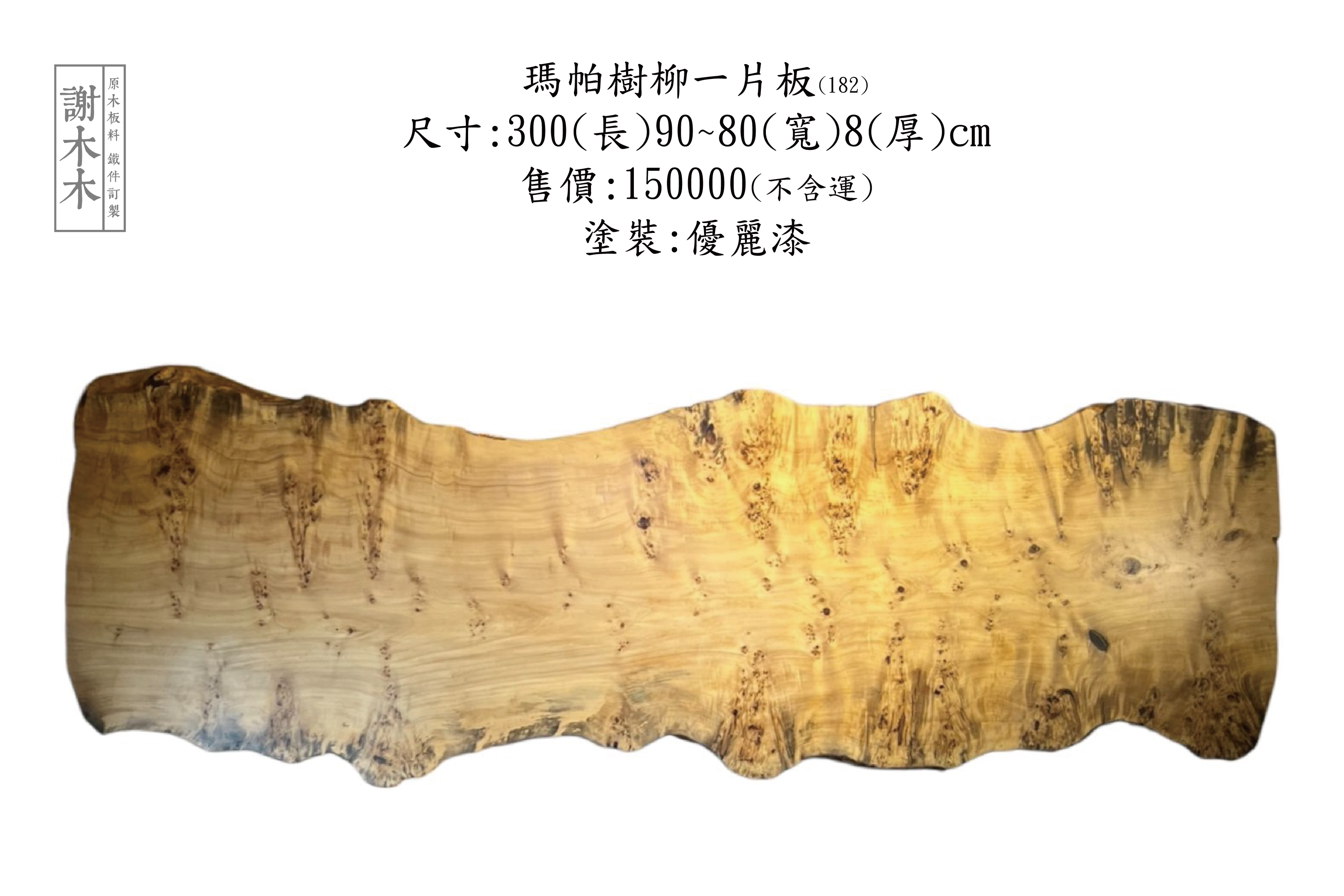 瑪帕樹瘤實木桌板與家具 - 台南謝木木工作室