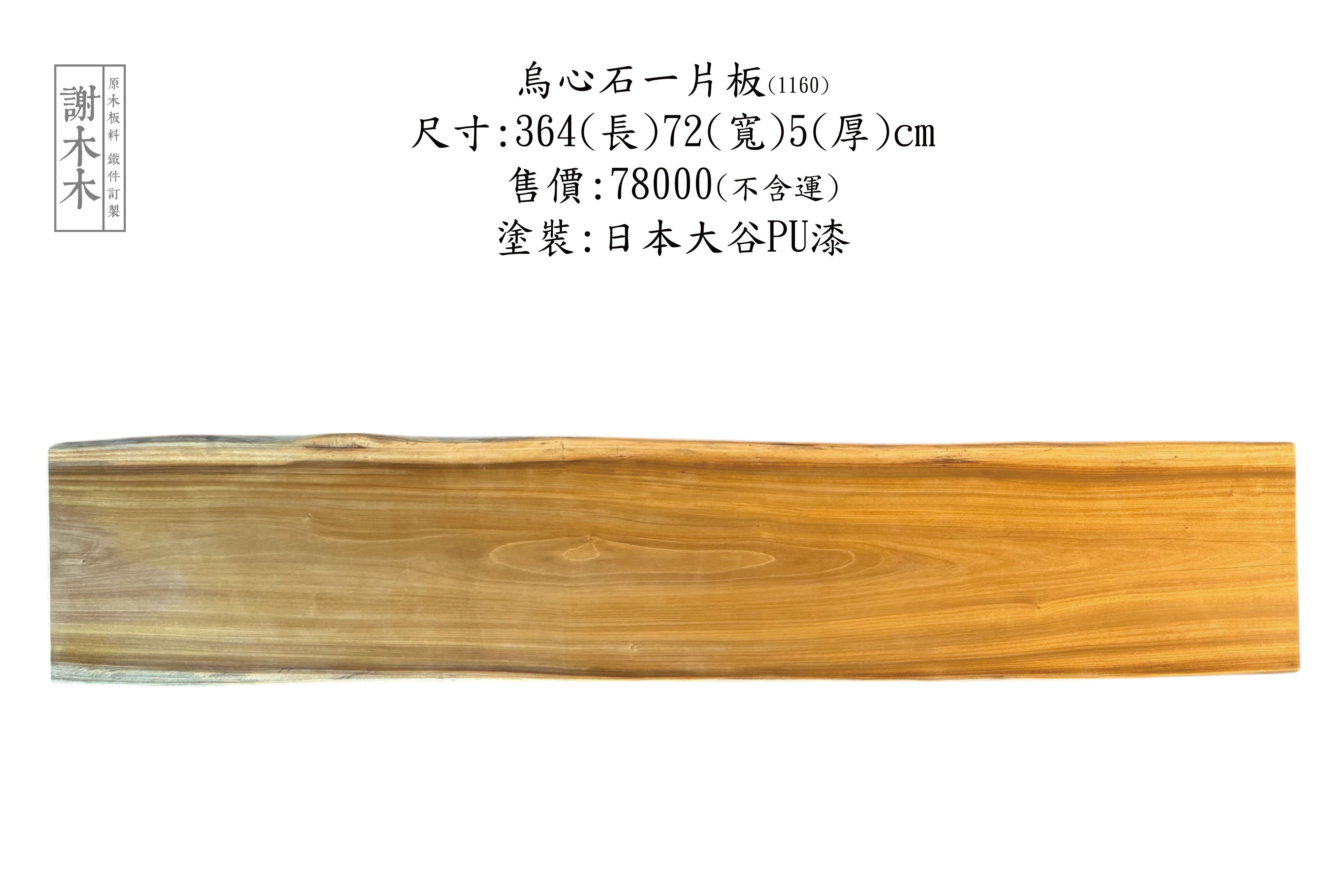 台灣原生烏心石實木材質展示，紋理自然、硬度高，適用於家具與建築用材