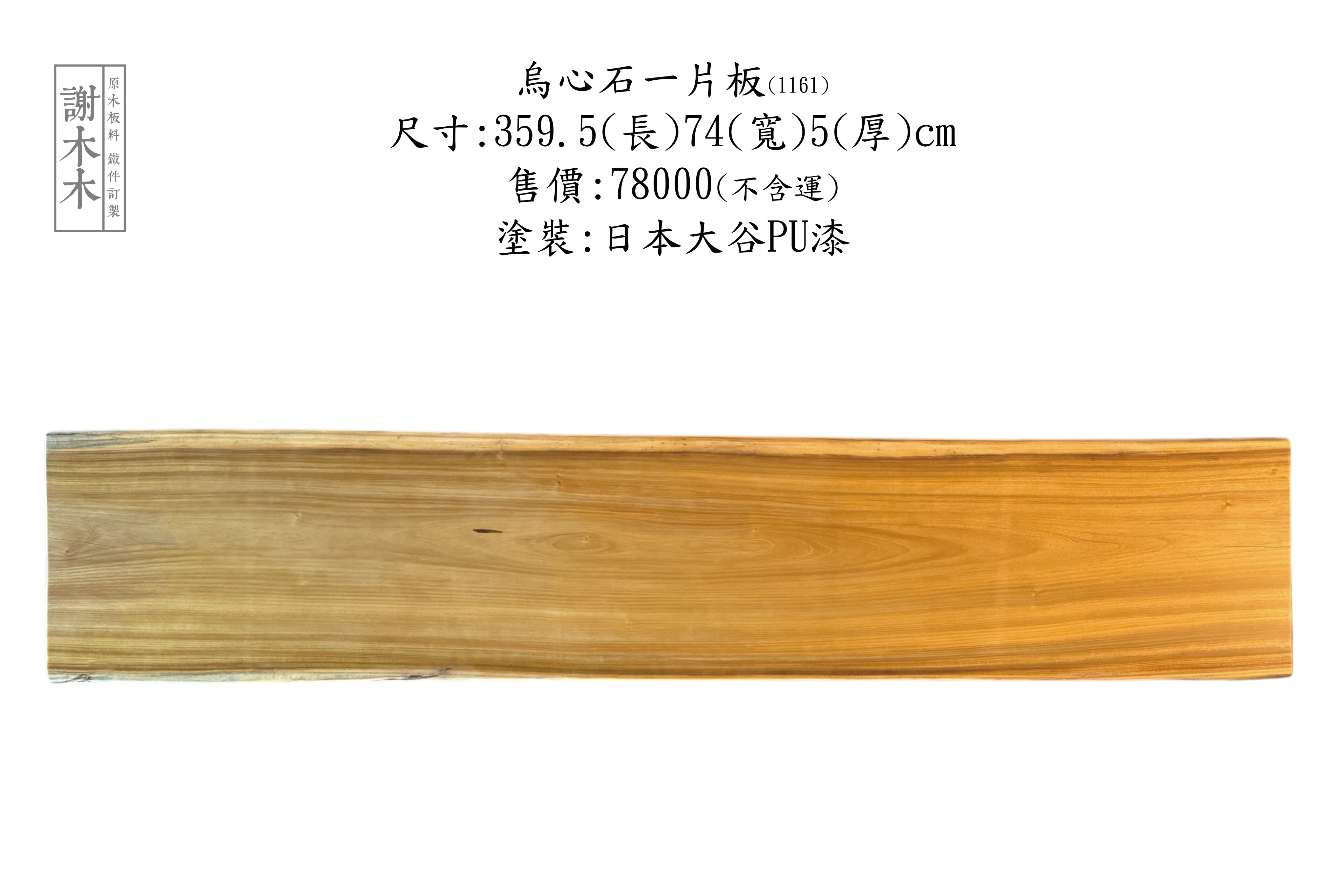 台灣原生烏心石實木材質展示，紋理自然、硬度高，適用於家具與建築用材