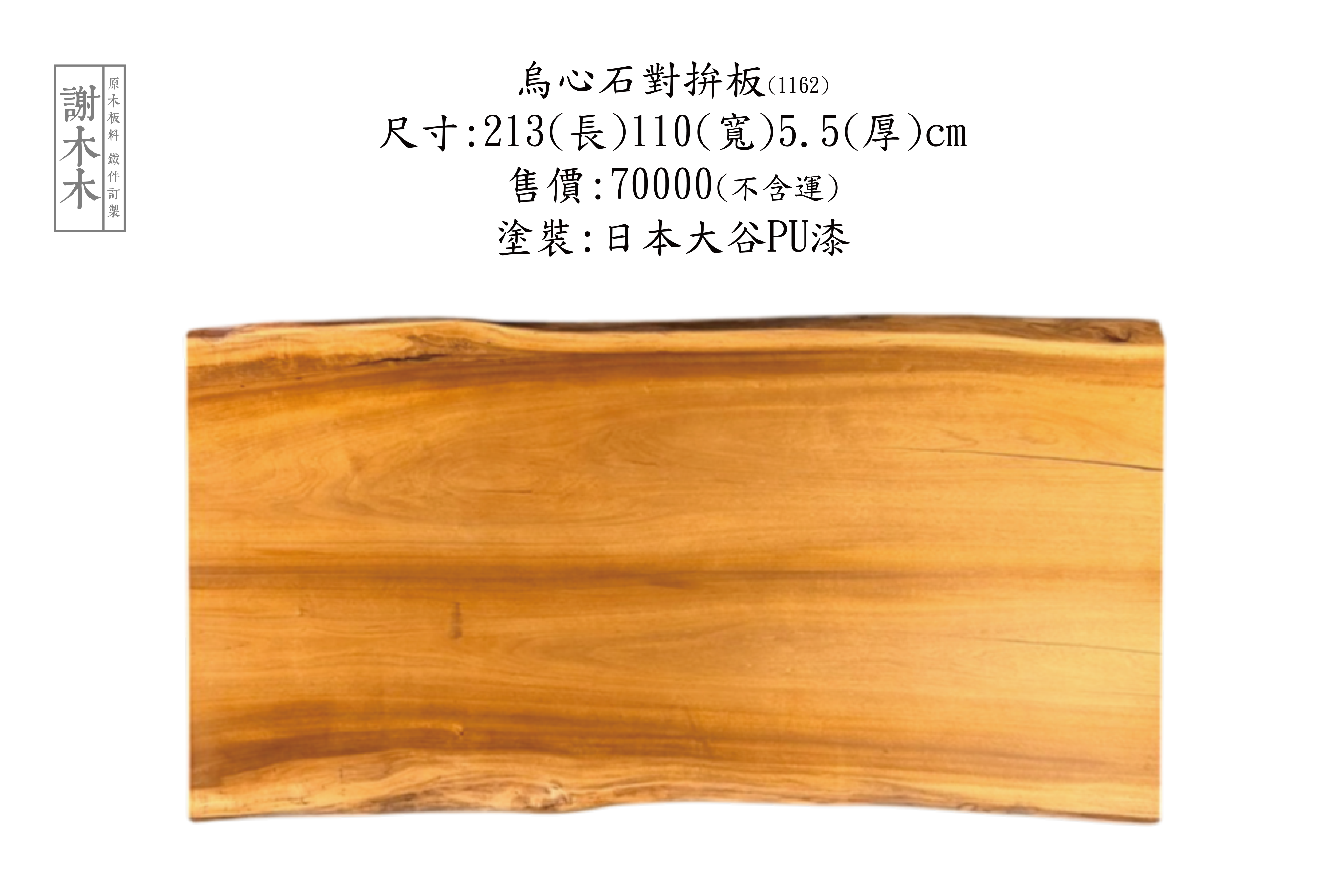 台灣原生烏心石實木材質展示，紋理自然、硬度高，適用於家具與建築用材