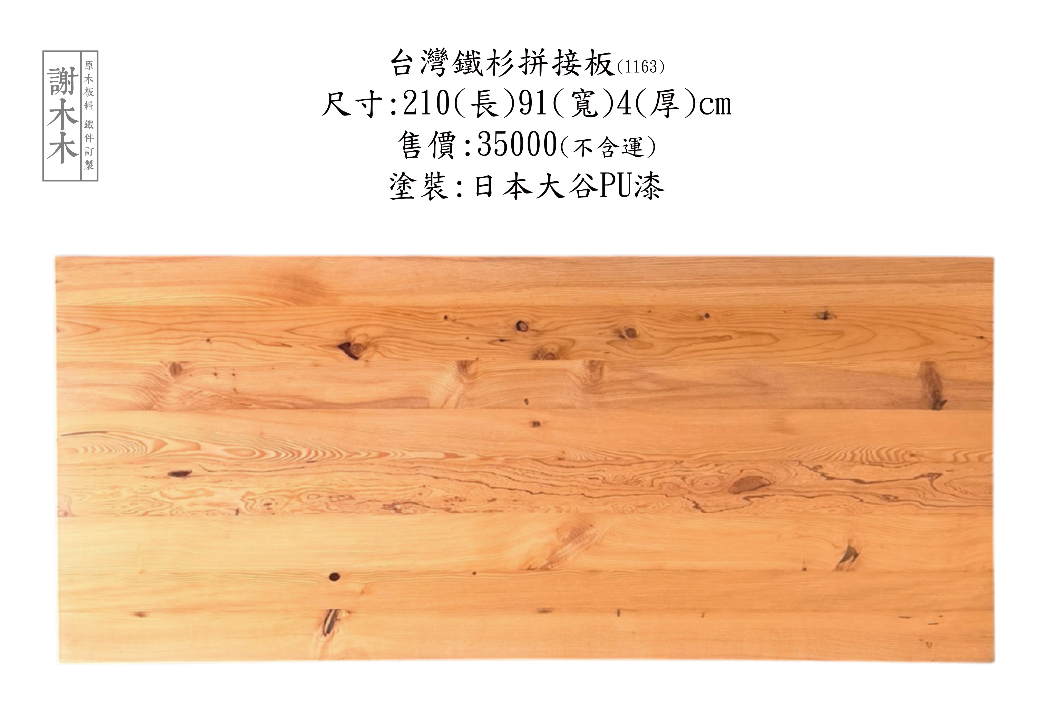 台灣鐵杉質地堅韌穩定性高 - 適合建築木構、景觀木作與室內裝修等各類用途的國產優質針葉木材