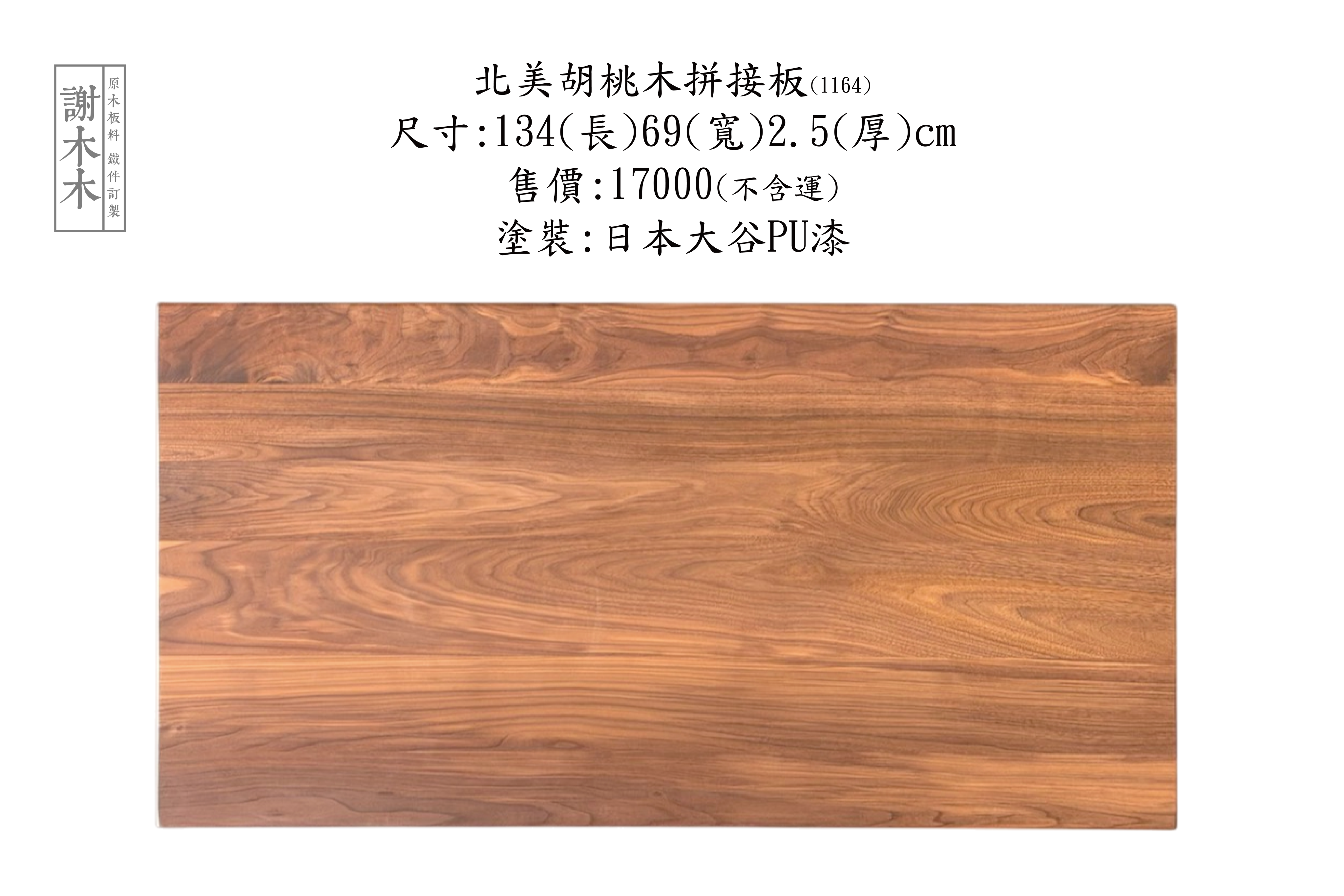 北美胡桃木色澤深邃質感溫潤，適用家具設計木作裝潢