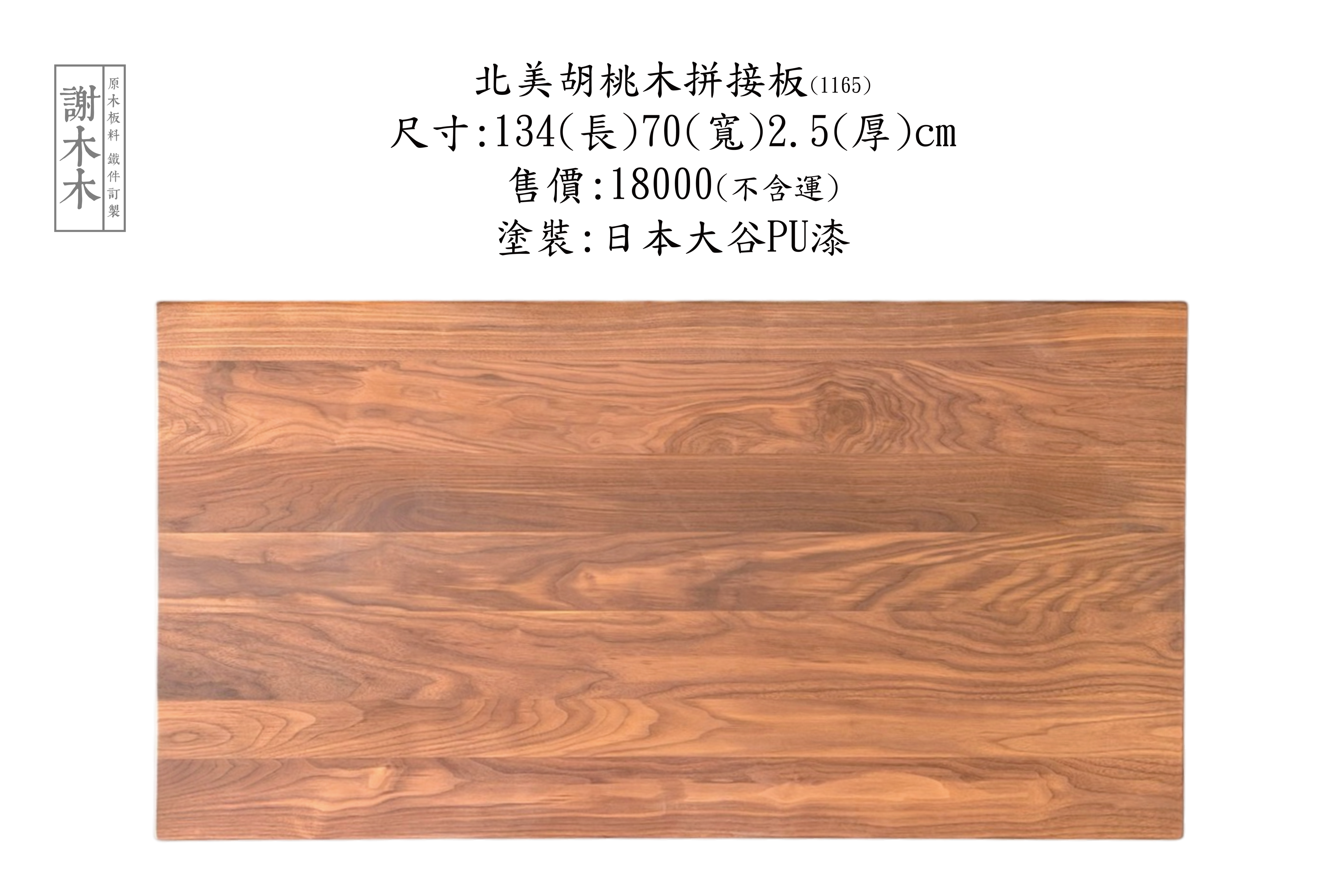 北美胡桃木色澤深邃質感溫潤，適用家具設計木作裝潢