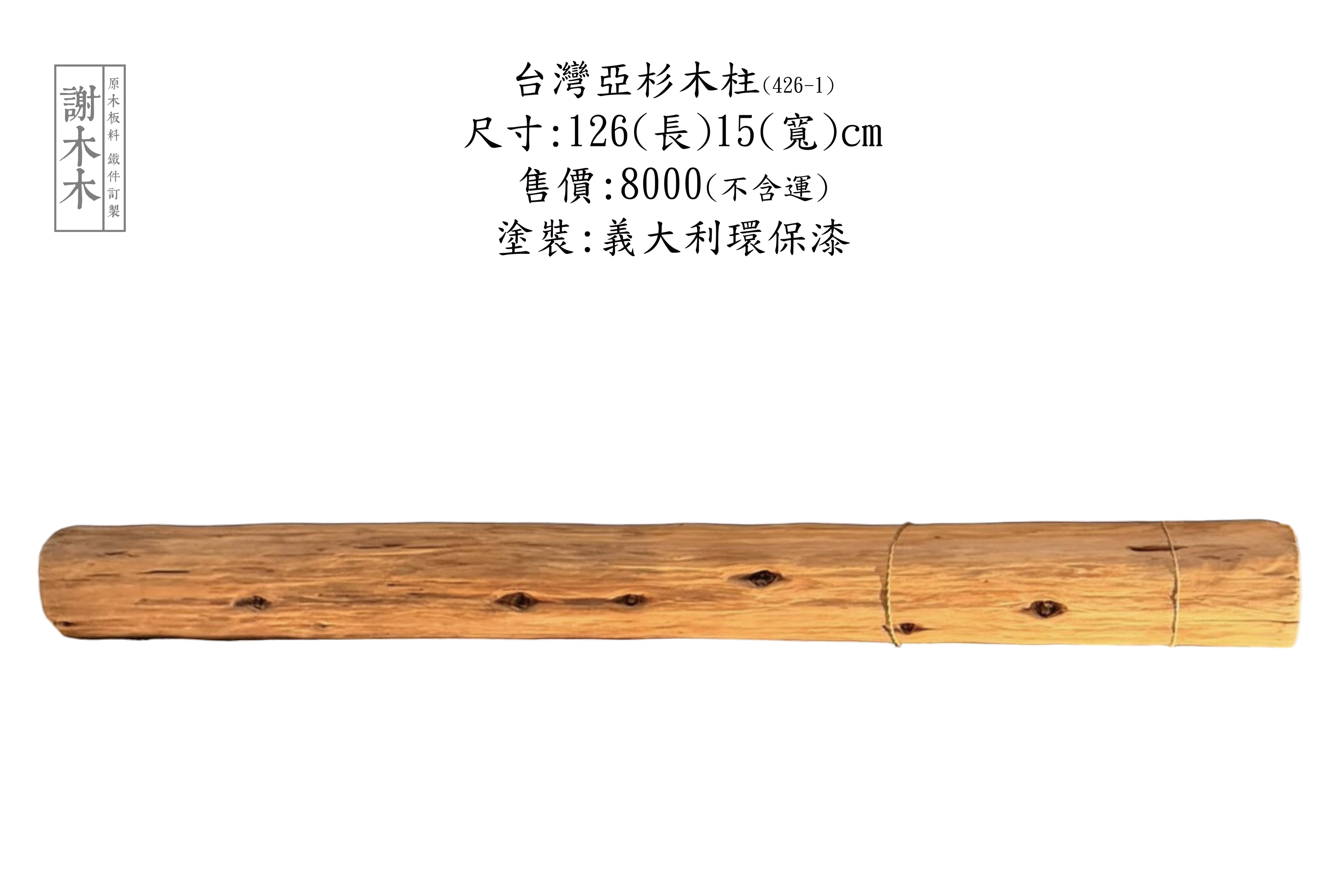 台灣亞杉實木家具，展現自然色澤與環保永續設計