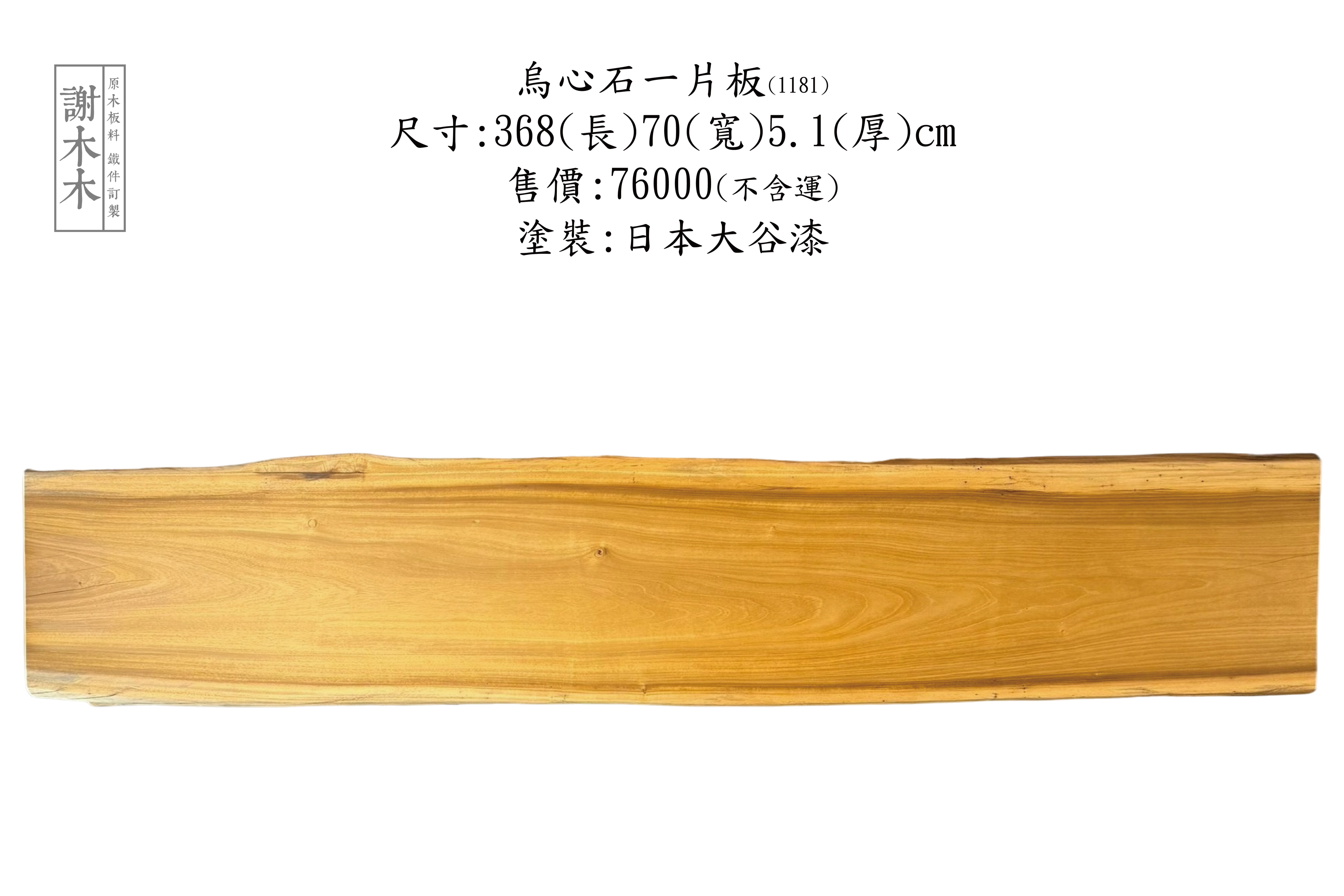 台灣原生烏心石實木材質展示，紋理自然、硬度高，適用於家具與建築用材