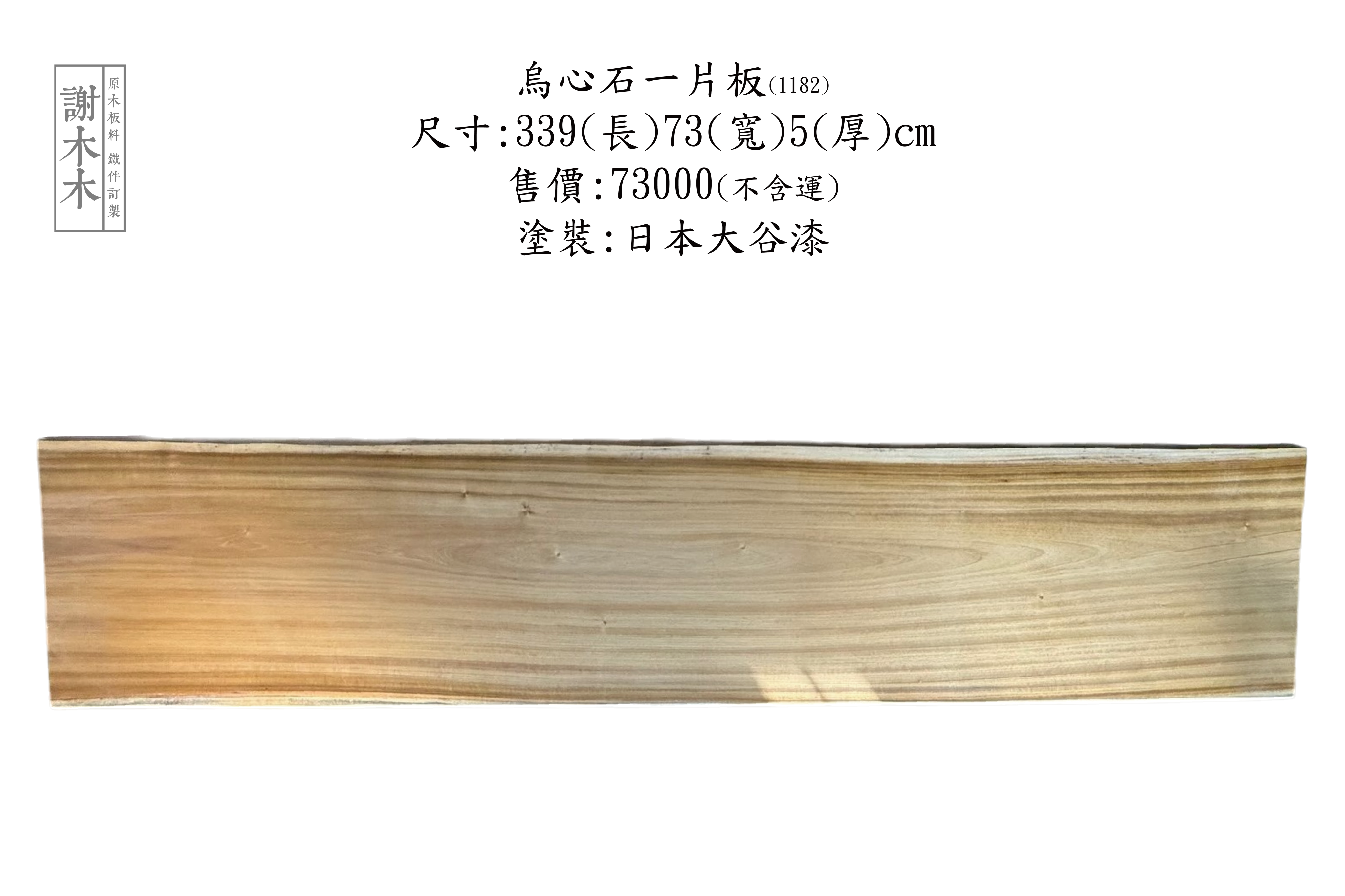 台灣原生烏心石實木材質展示，紋理自然、硬度高，適用於家具與建築用材