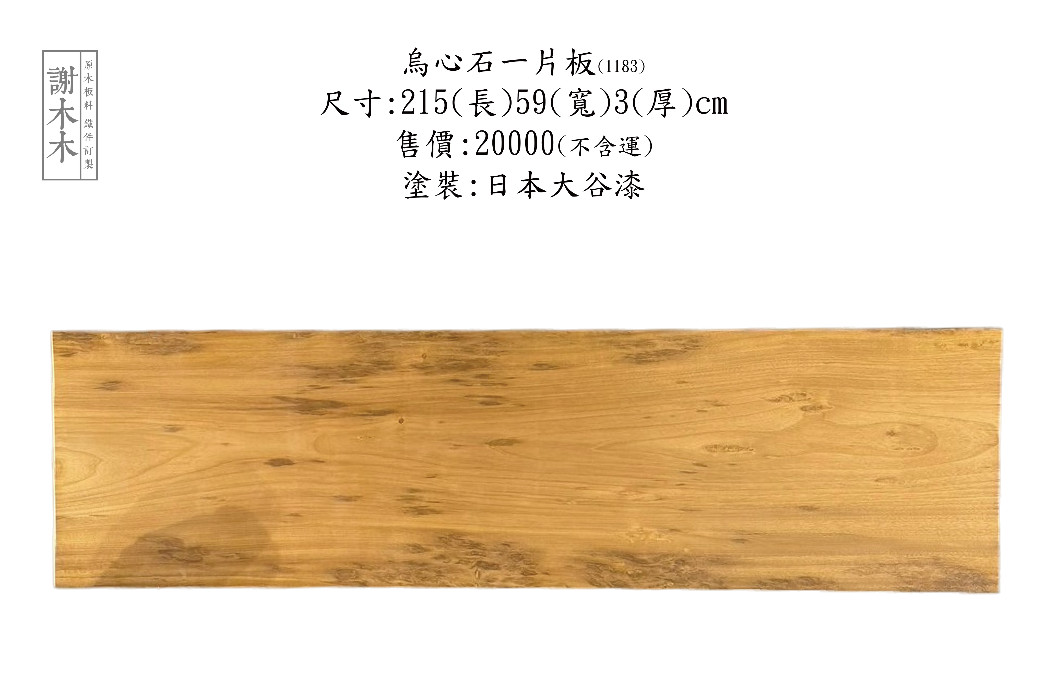 台灣原生烏心石實木材質展示，紋理自然、硬度高，適用於家具與建築用材