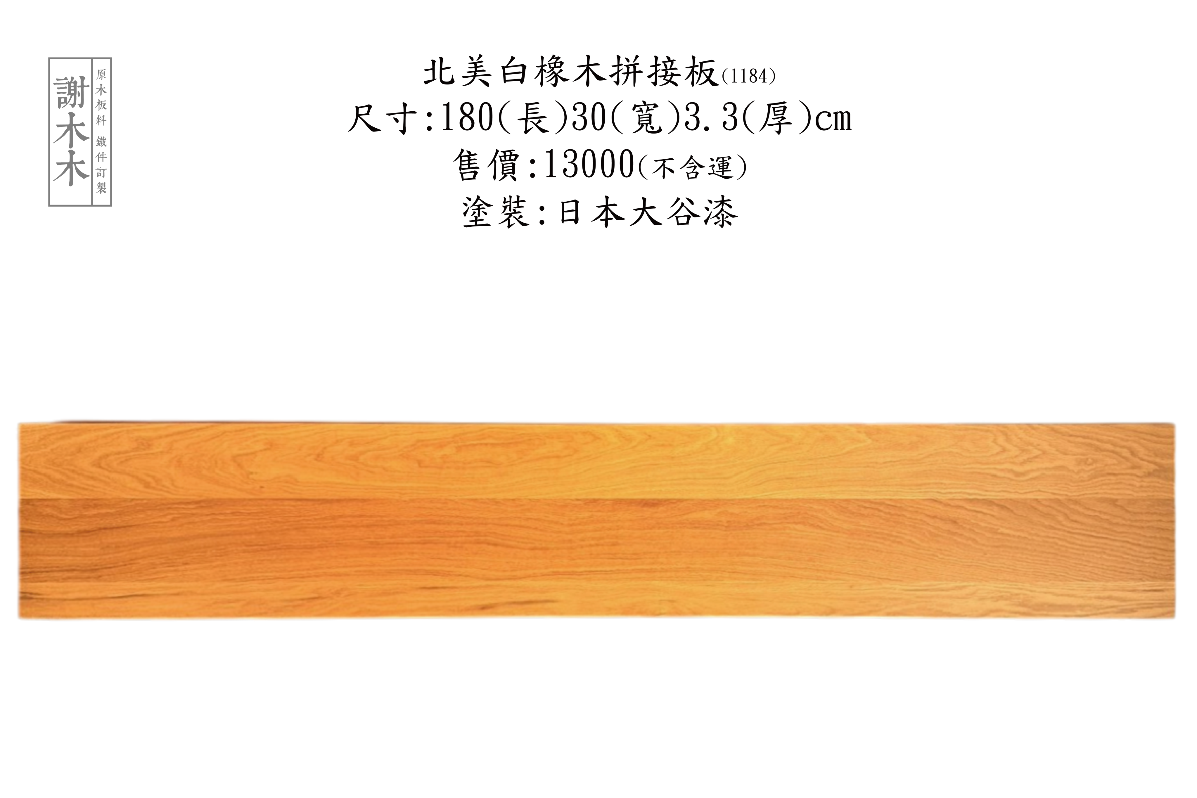 北美白橡木質地堅硬穩定性高 - 紋理細緻溫潤色調美觀 適合地板櫃體家具與高級裝潢實木應用首選