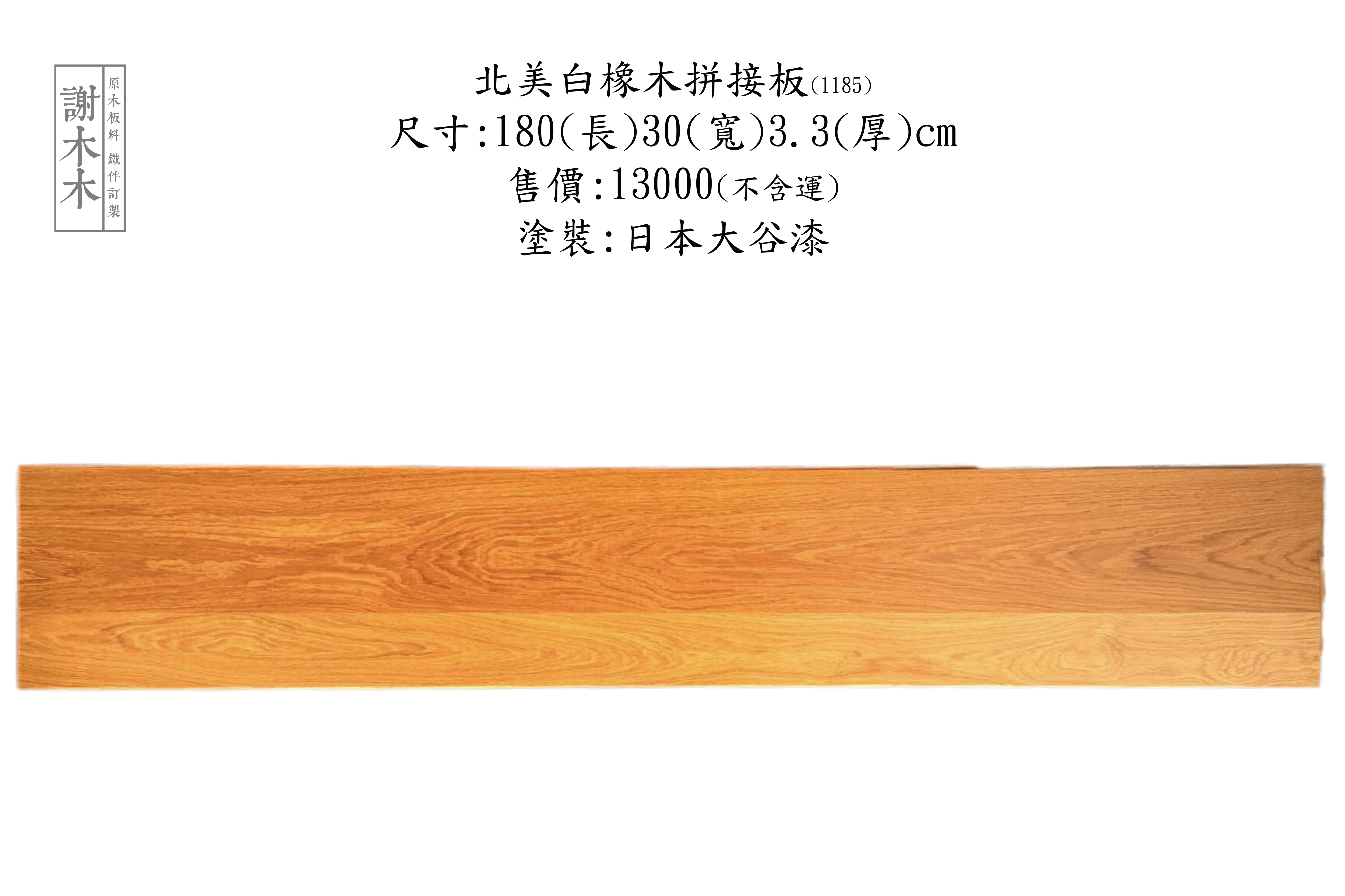 北美白橡木質地堅硬穩定性高 - 紋理細緻溫潤色調美觀 適合地板櫃體家具與高級裝潢實木應用首選