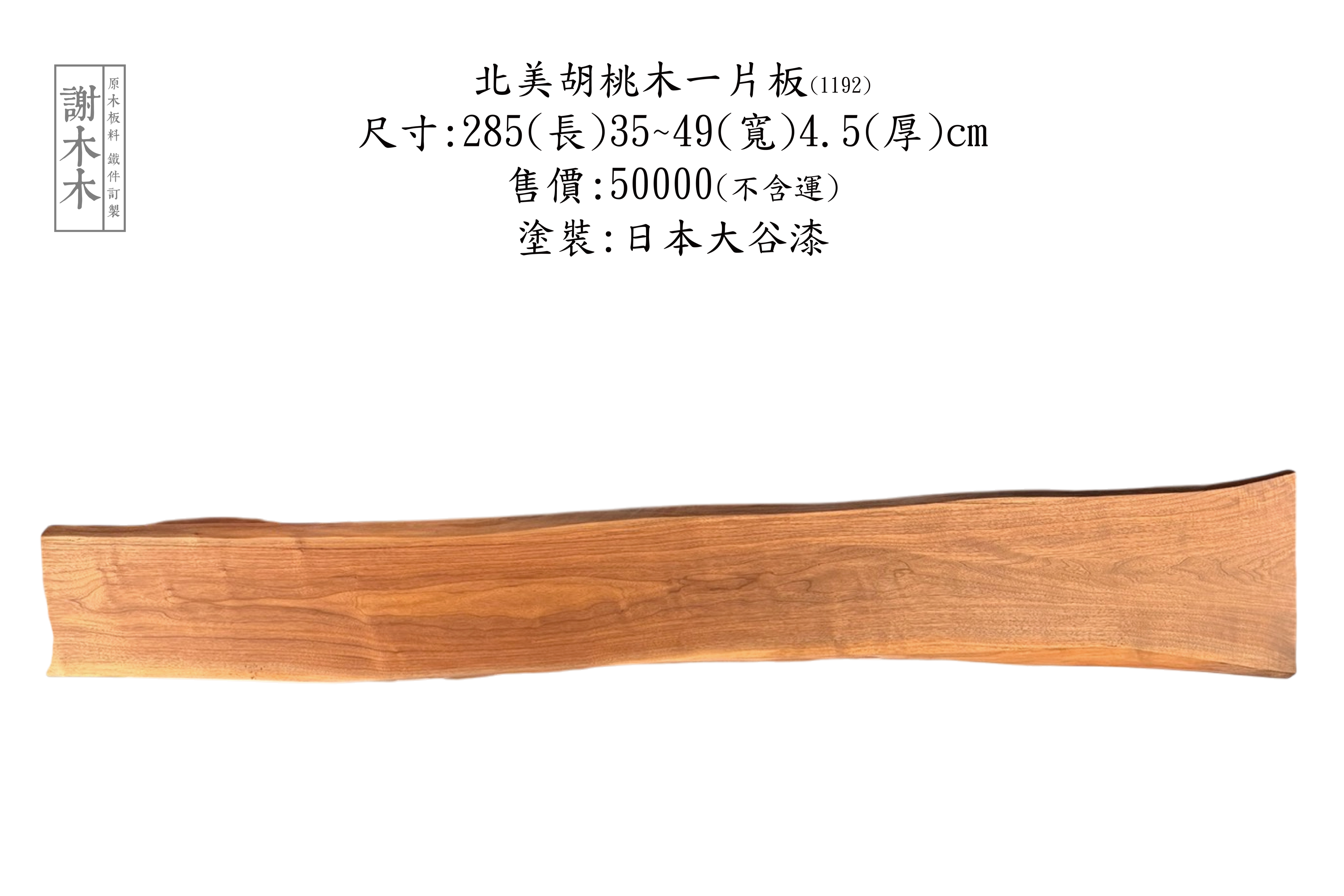 多款北美黑胡桃木桌板現貨_歡迎現場挑選與尺寸諮詢 _北美黑胡桃木結構穩定穩定性高