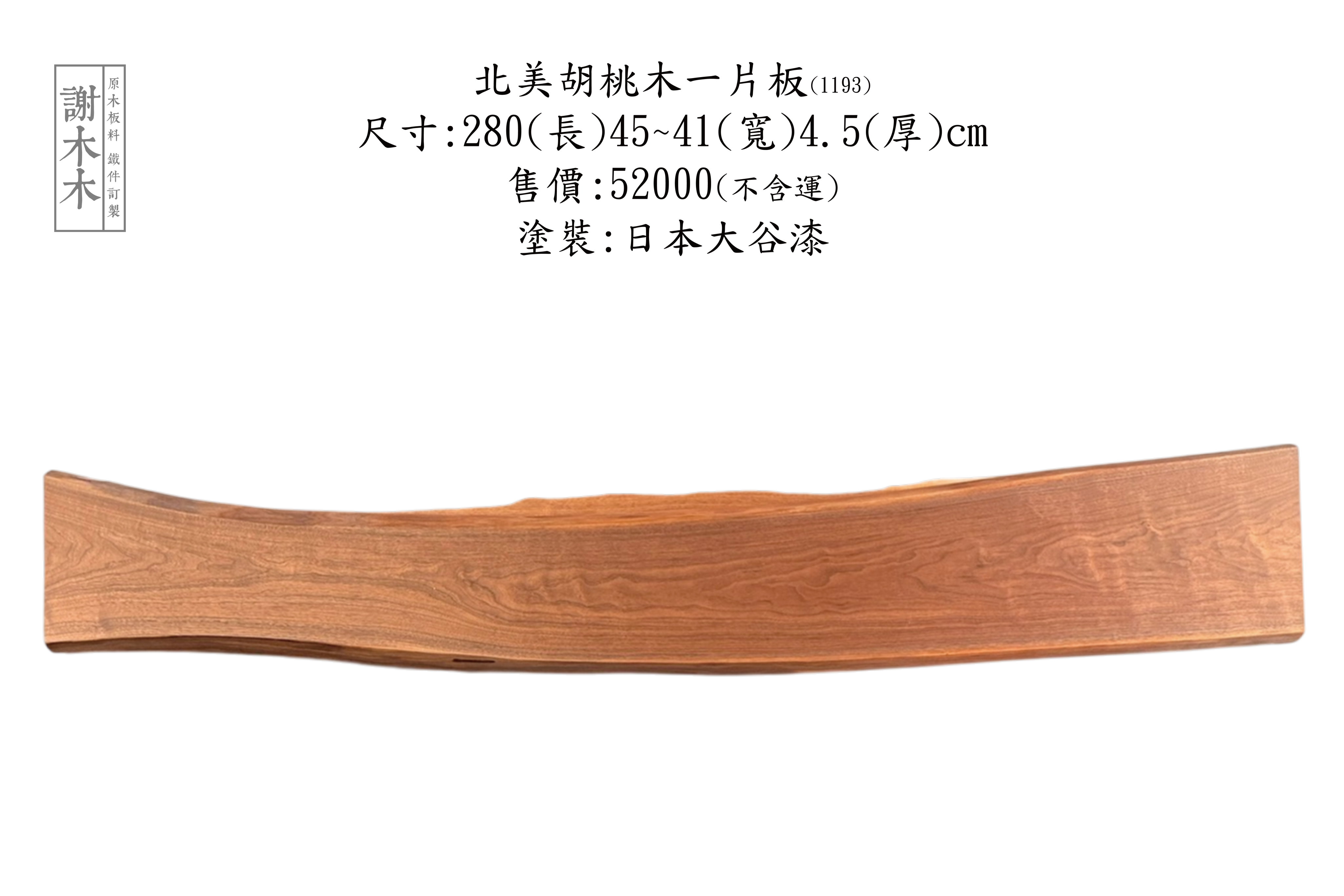 多款北美黑胡桃木桌板現貨_歡迎現場挑選與尺寸諮詢 _北美黑胡桃木結構穩定穩定性高