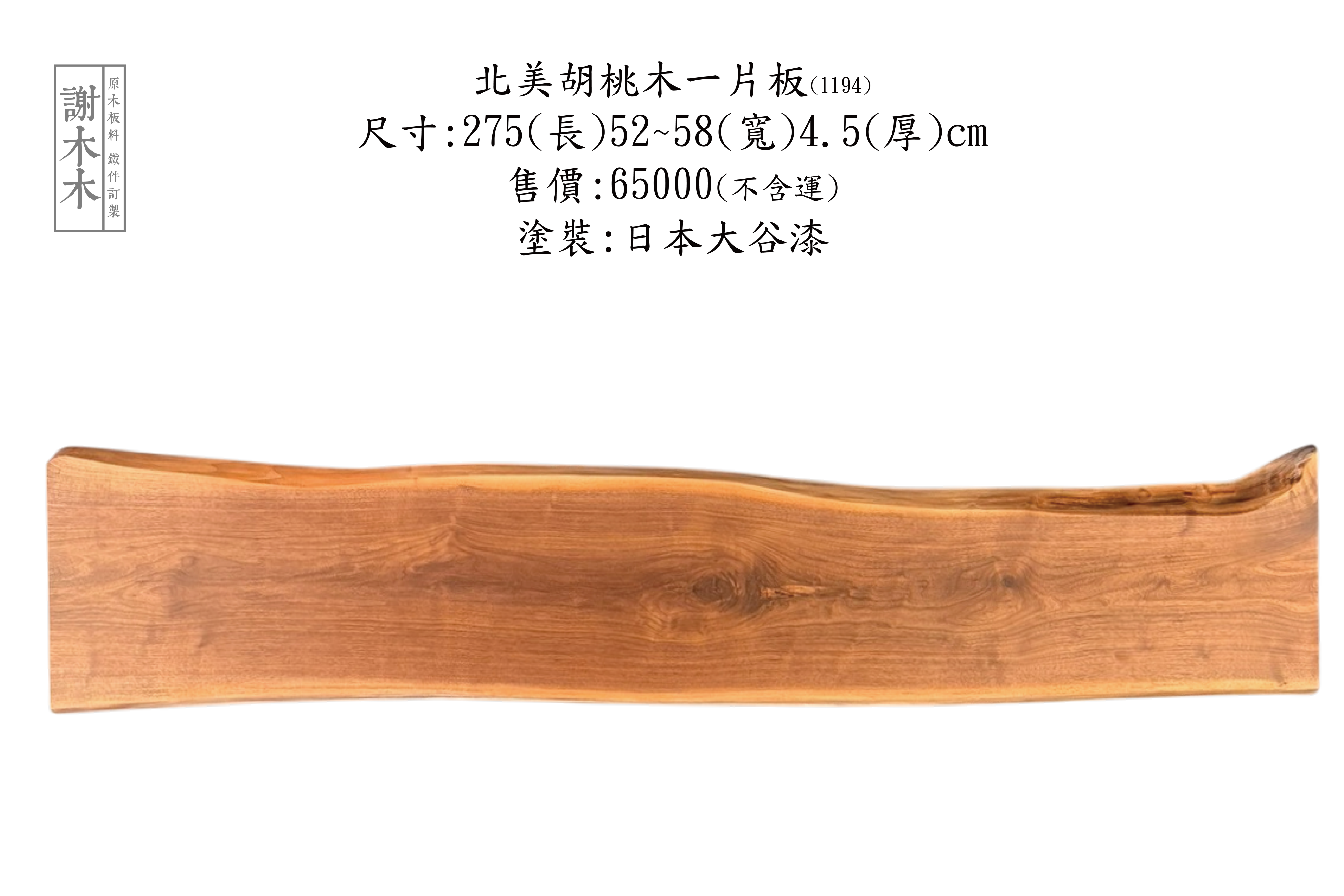 多款北美黑胡桃木桌板現貨_歡迎現場挑選與尺寸諮詢 _北美黑胡桃木結構穩定穩定性高