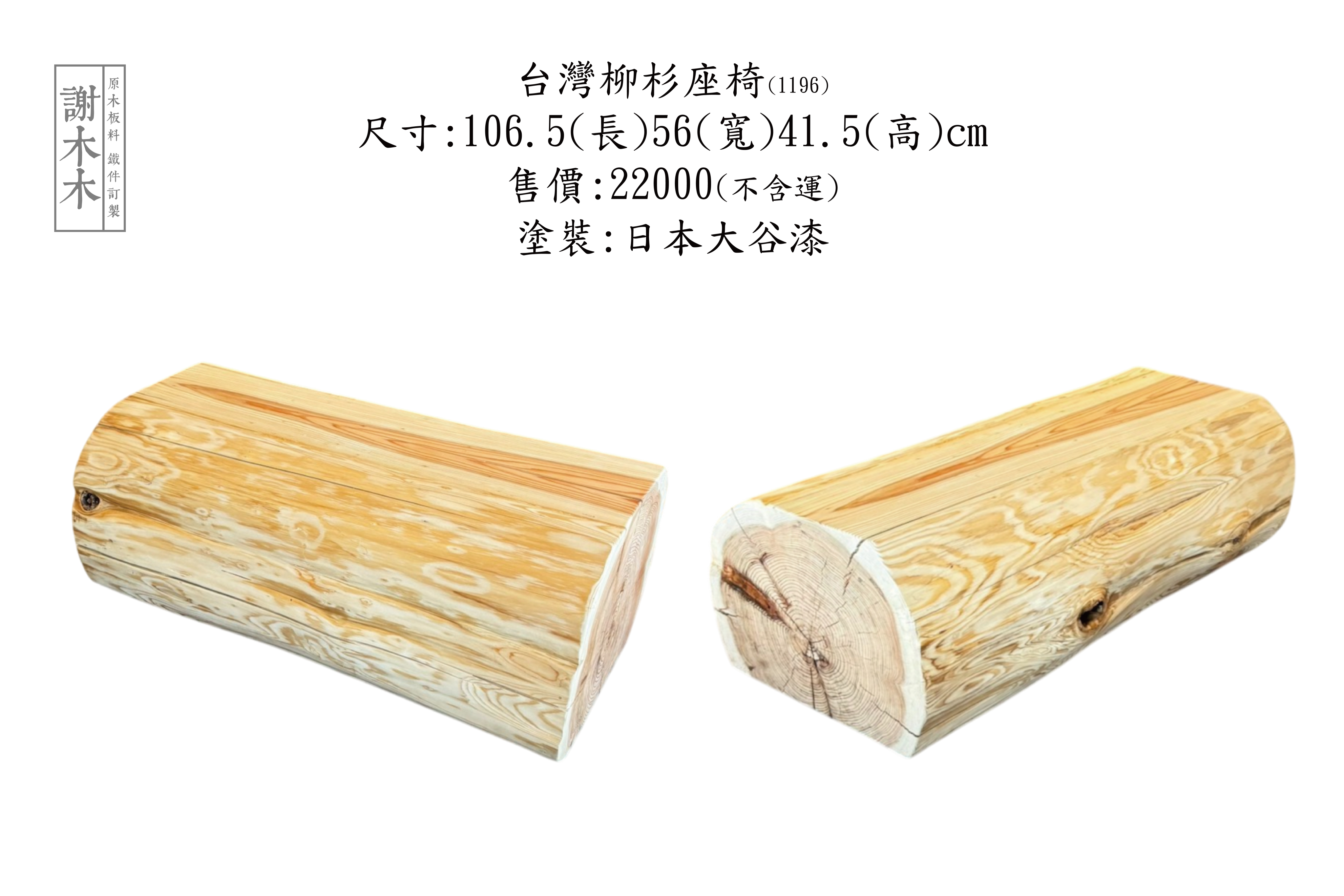 台灣柳杉家具 - 直順木紋與天然香氣的實木之選