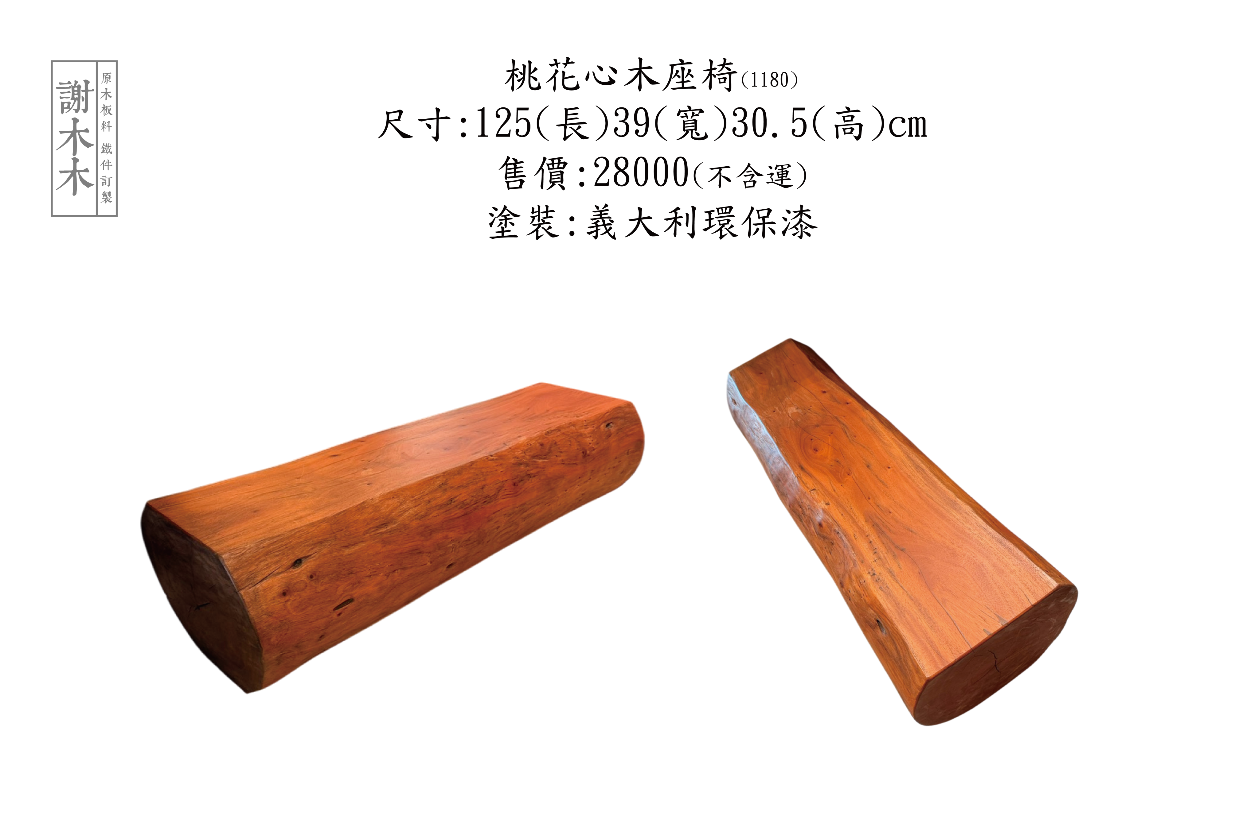 台灣桃花心木座椅 125-39H30.5(1180) 1180