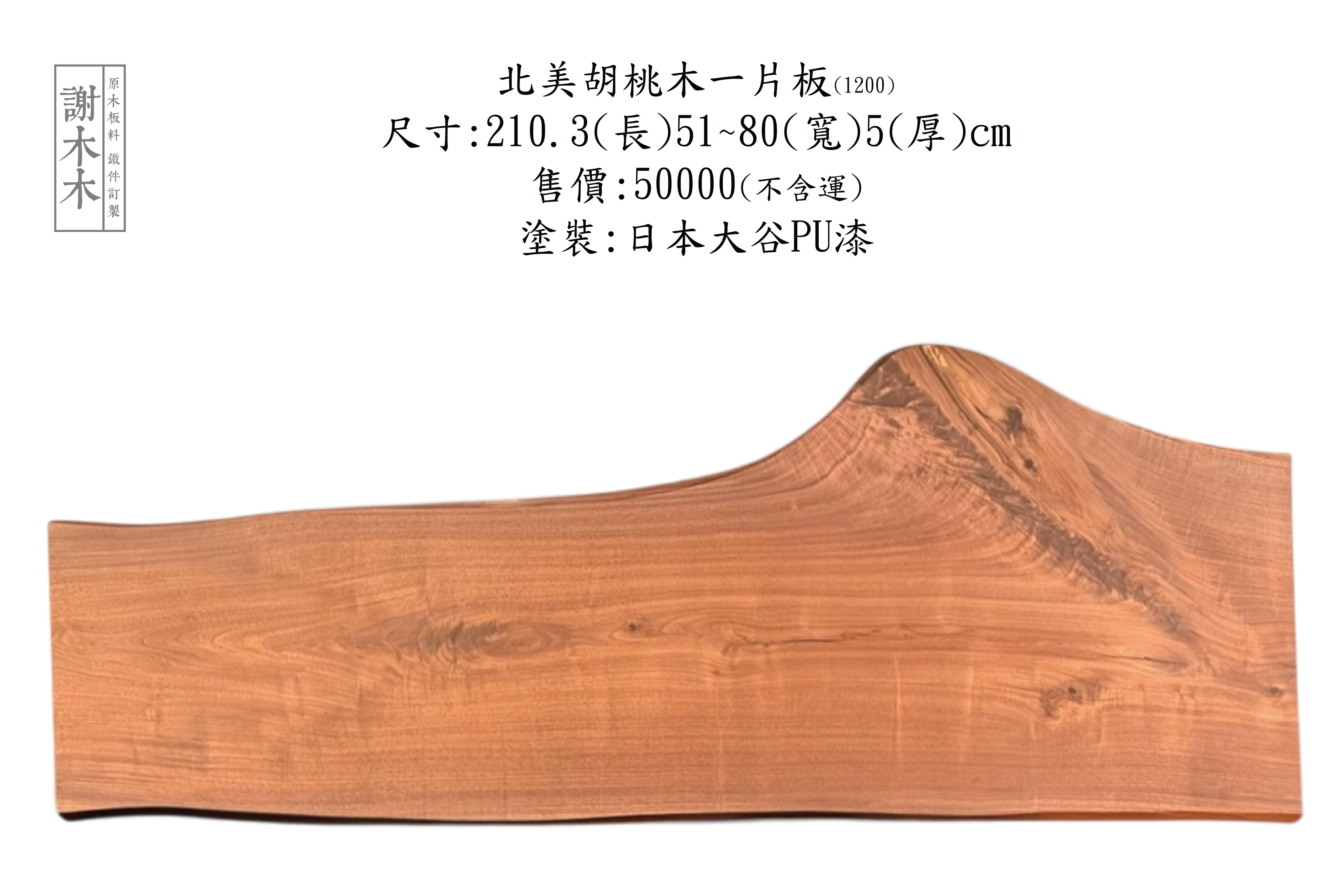 北美黑胡桃木天然紋理_高油脂光澤_無染色實拍