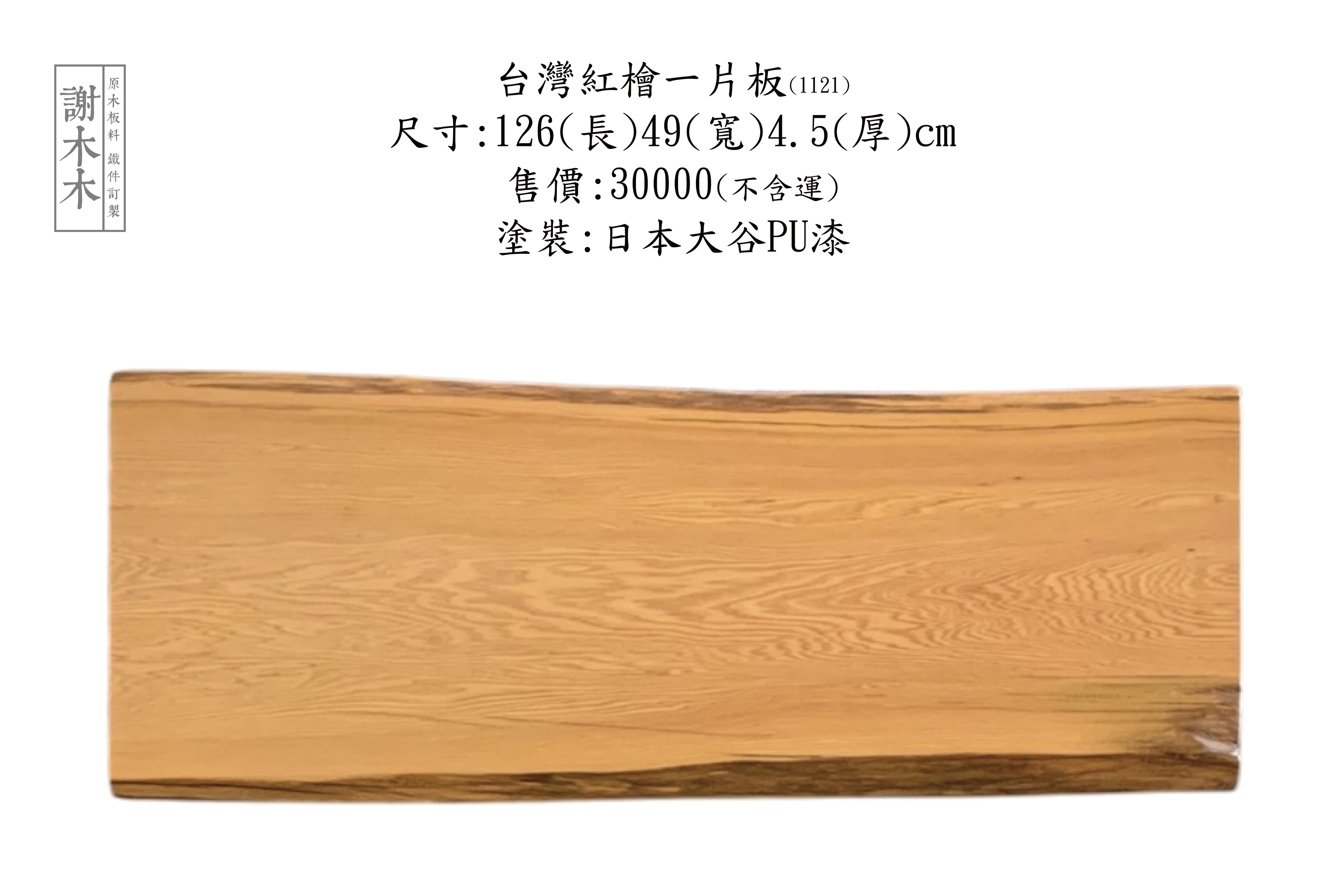 台灣鐵杉實木家具，展現堅固耐用與筆直紋理的自然質感