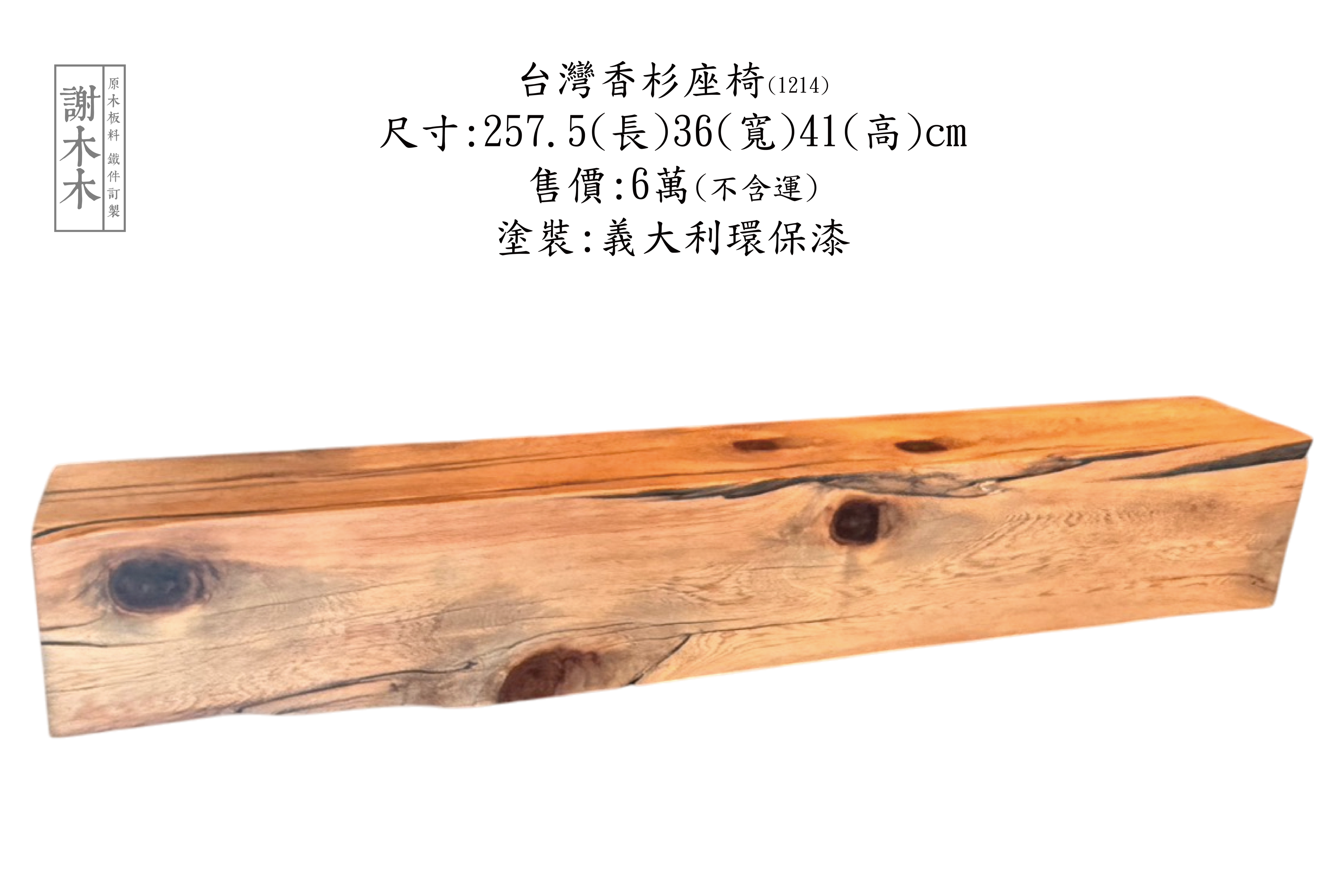 台灣香杉木材質輕穩定性佳帶天然香氣 - 適合家具製作、裝潢木作與香氛木藝應用的在地木種