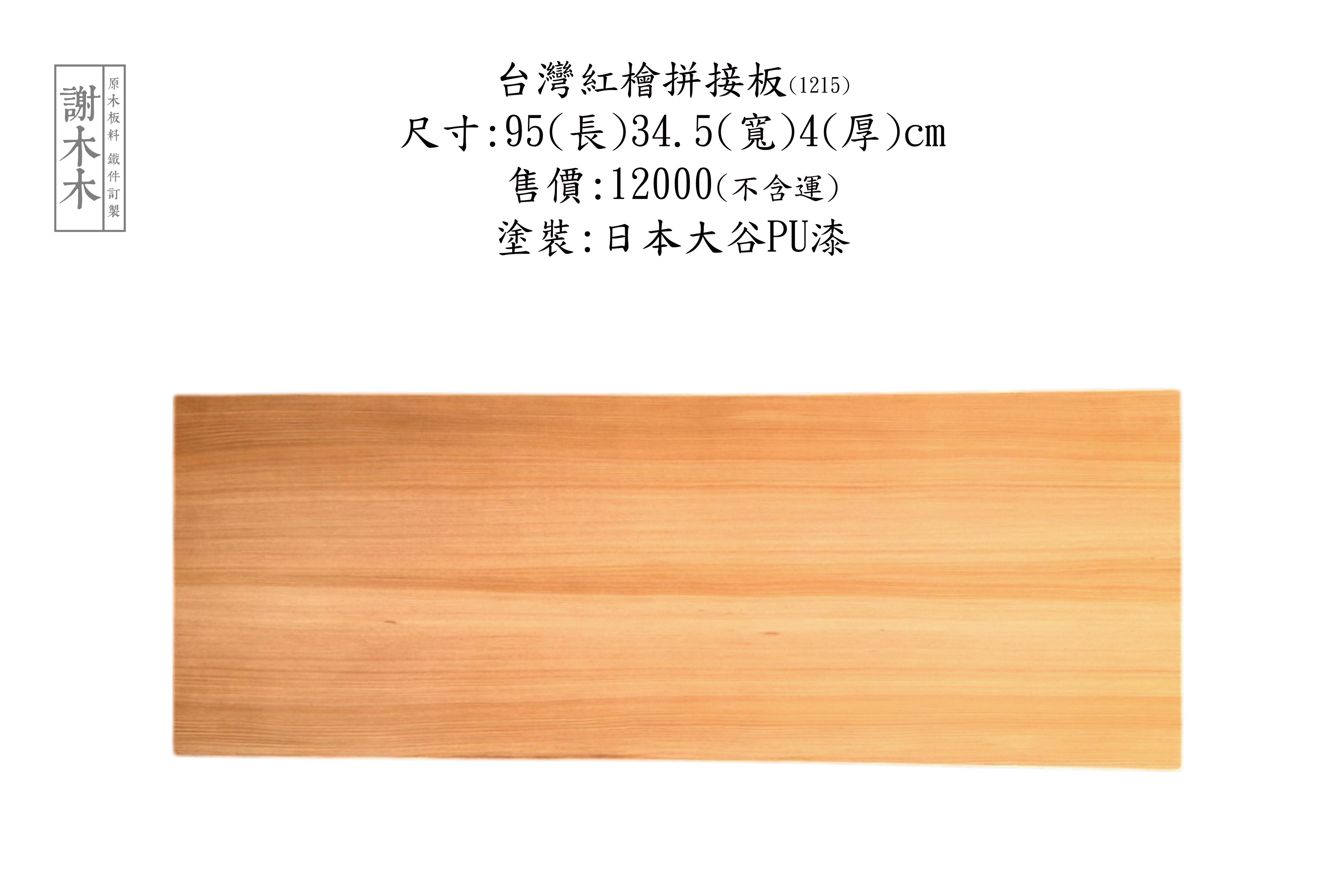 台灣檜木表面紋理與檜木家具應用展示