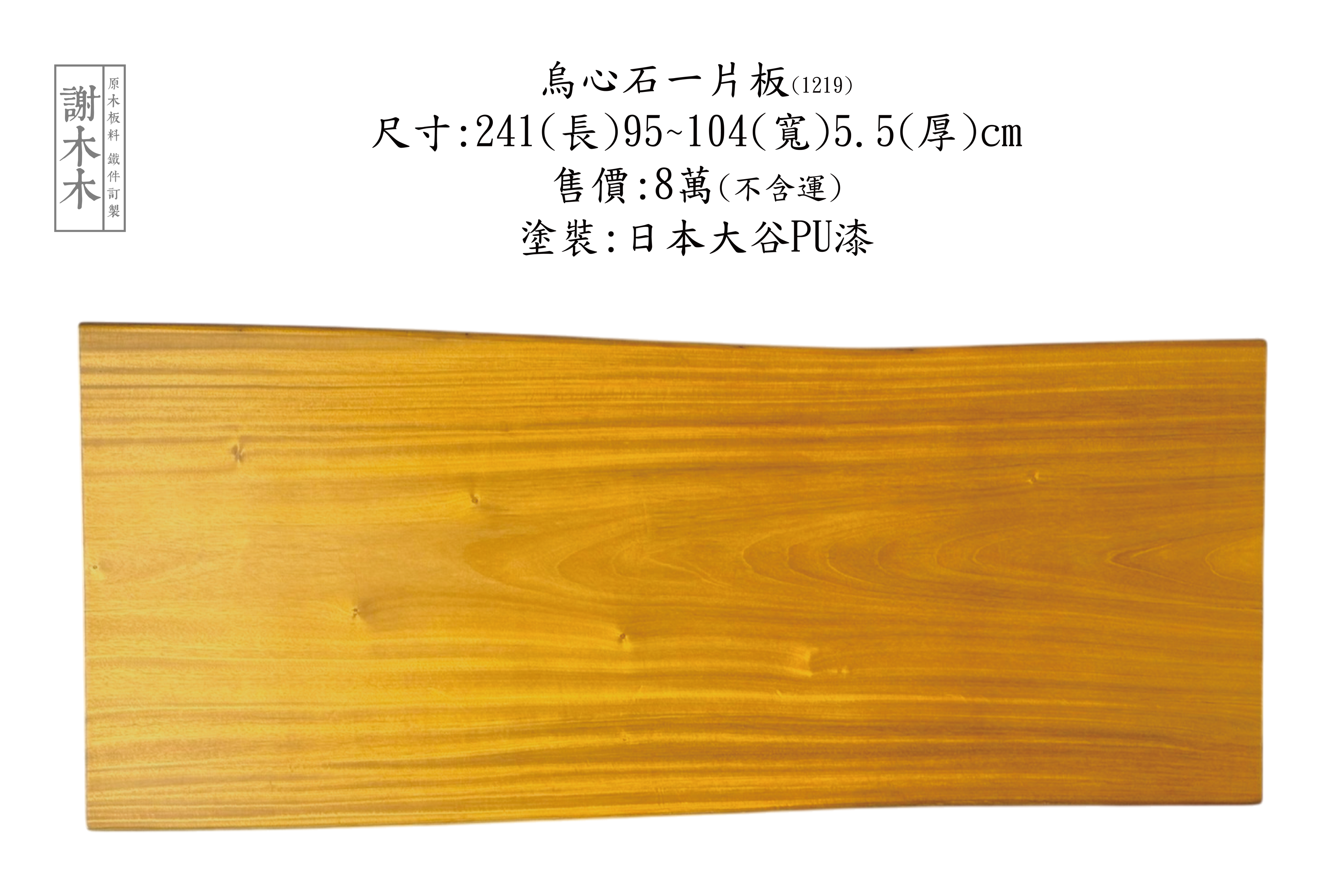 台灣原生烏心石實木材質展示，紋理自然、硬度高，適用於家具與建築用材