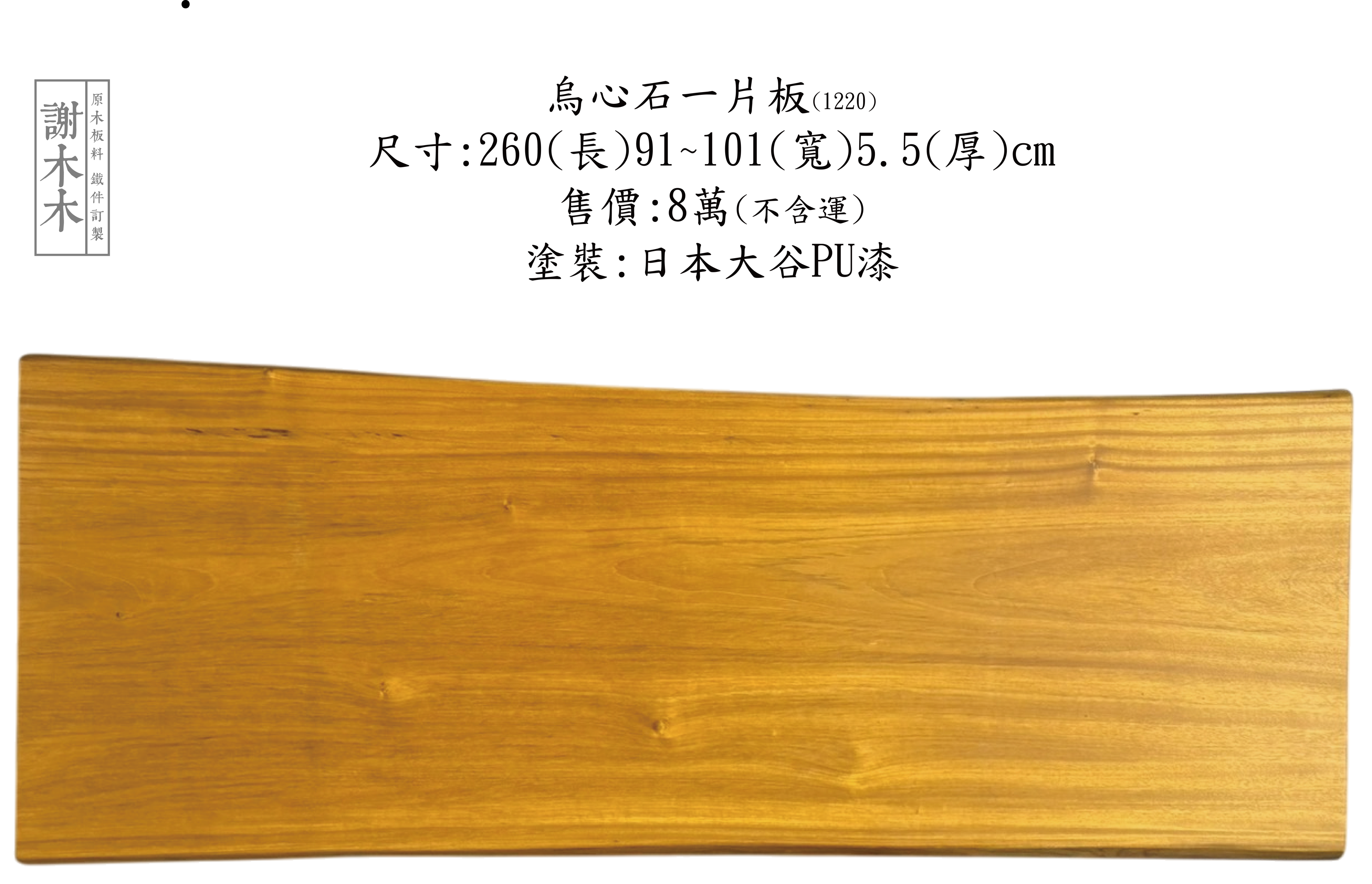 台灣原生烏心石實木材質展示，紋理自然、硬度高，適用於家具與建築用材