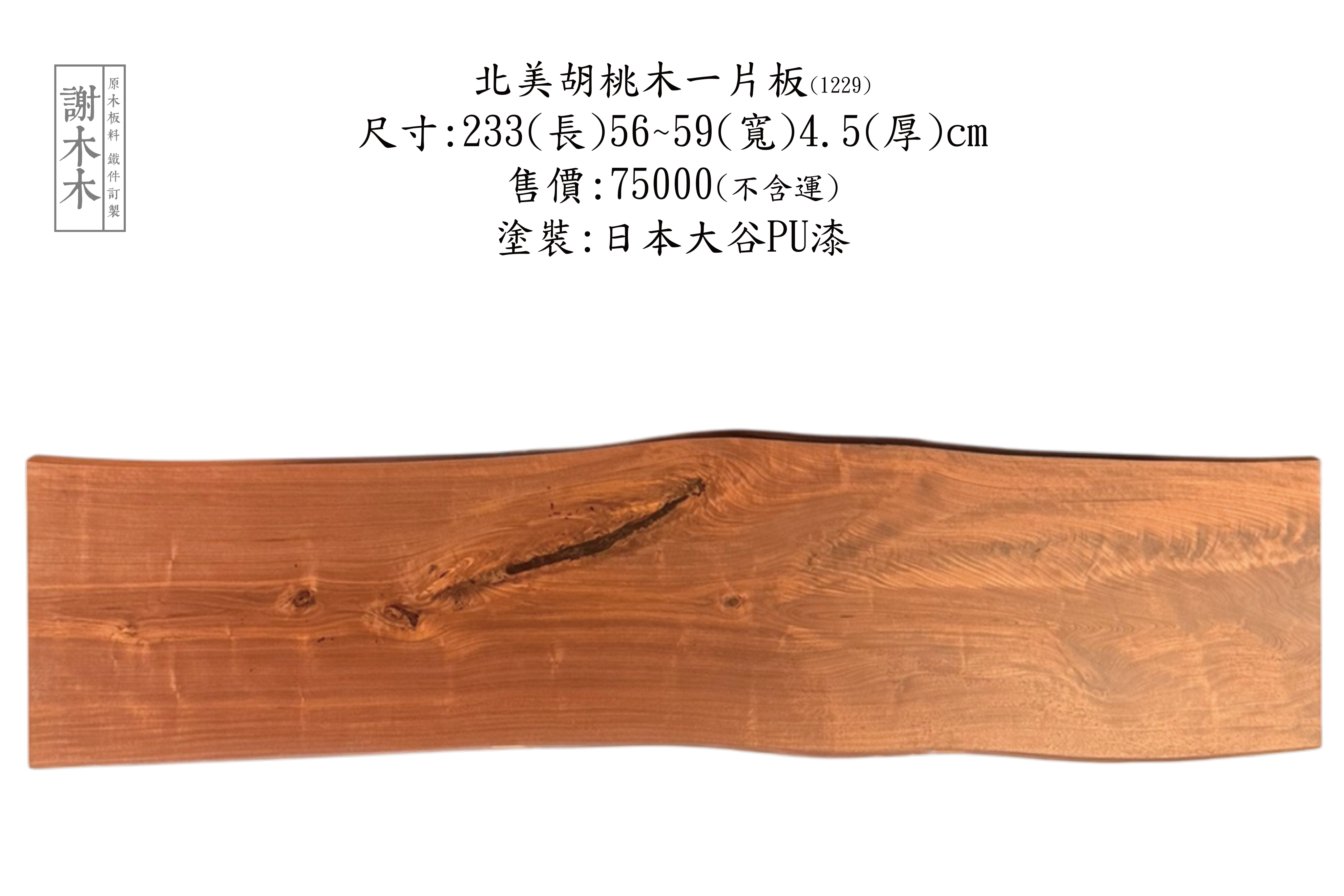 北美胡桃木天然紋理_高油脂光澤_無染色實拍