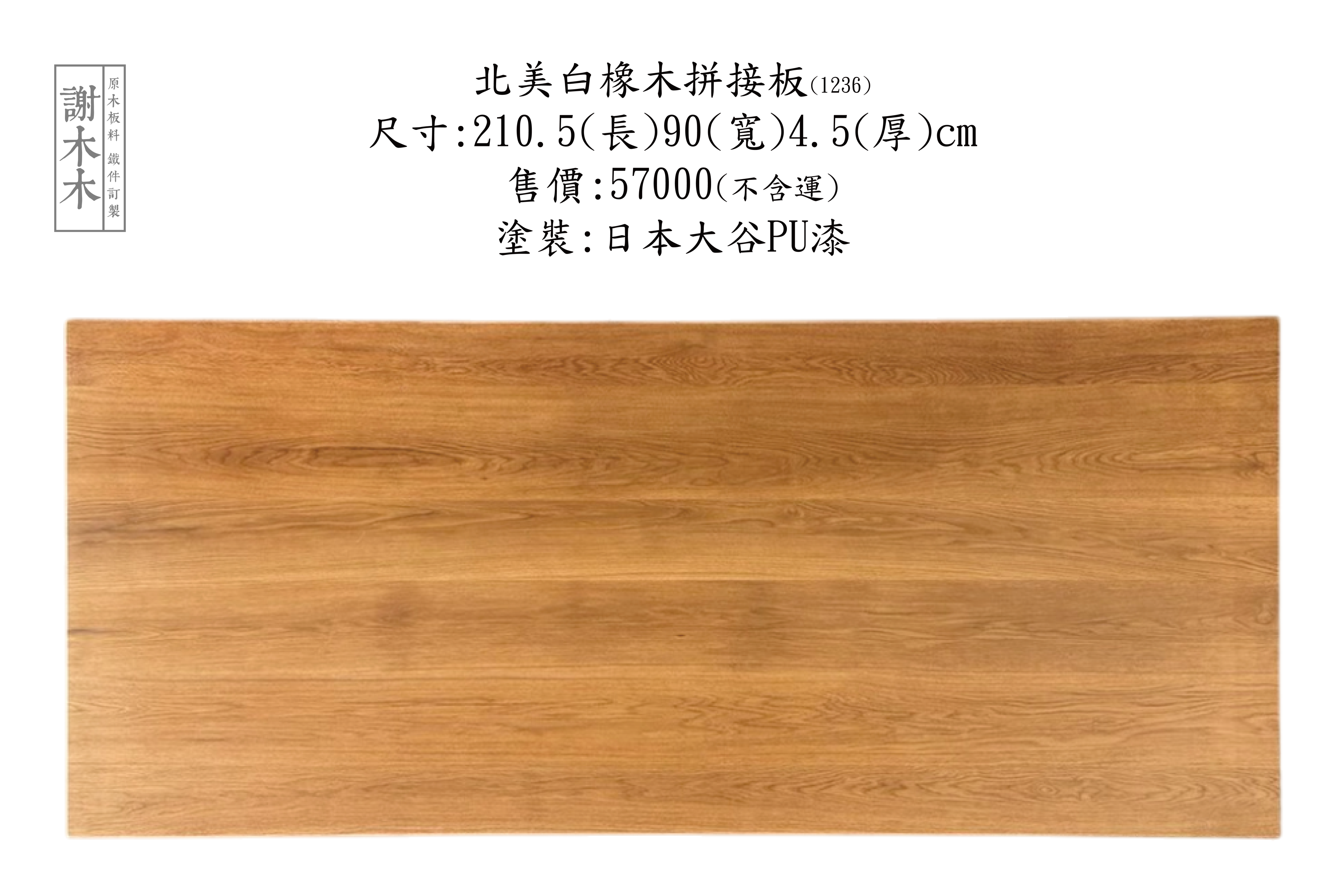 北美白橡木質地堅硬穩定性高 - 紋理細緻溫潤色調美觀 適合地板櫃體家具與高級裝潢實木應用首選