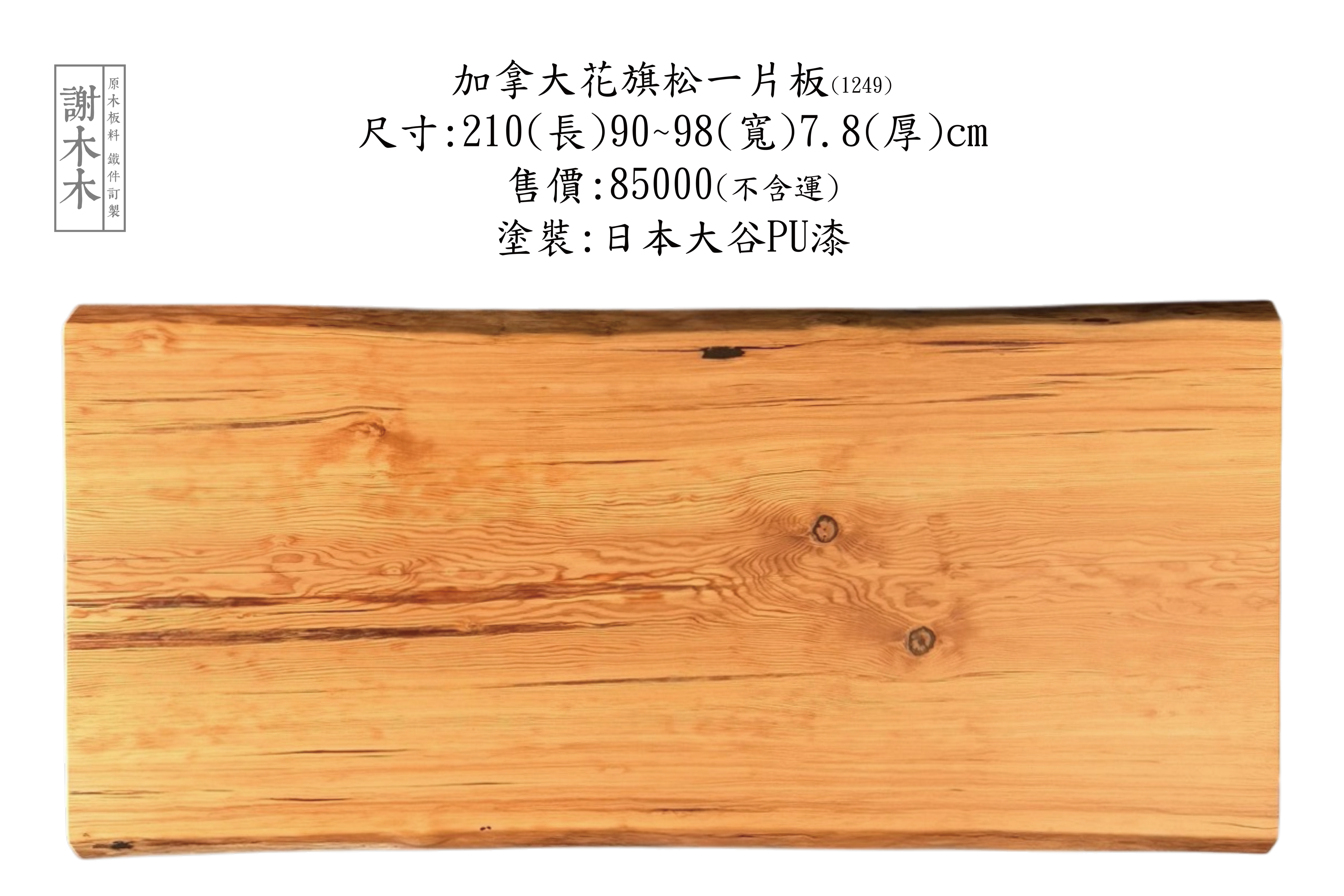 加拿大花旗松餐桌板現貨_結構之王_紅褐暖色調大尺寸原木大板實拍