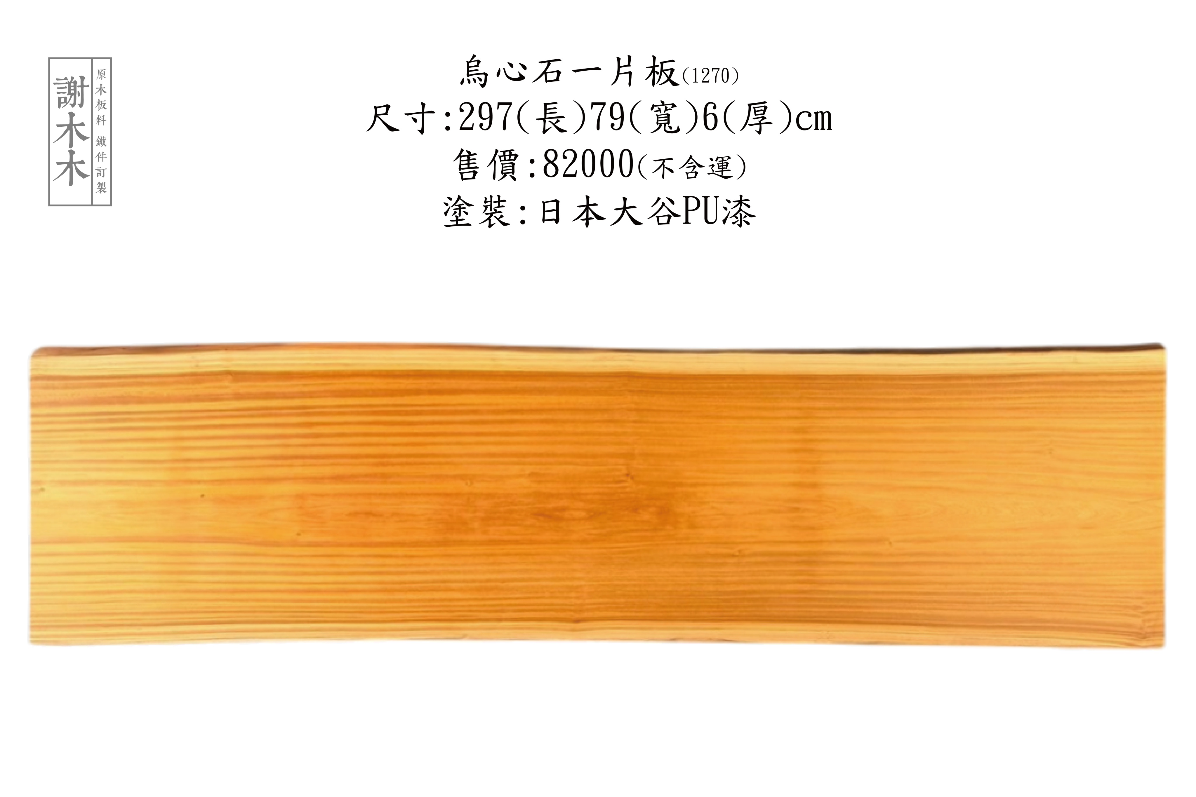 台灣原生烏心石實木材質展示，紋理自然、硬度高，適用於家具與建築用材