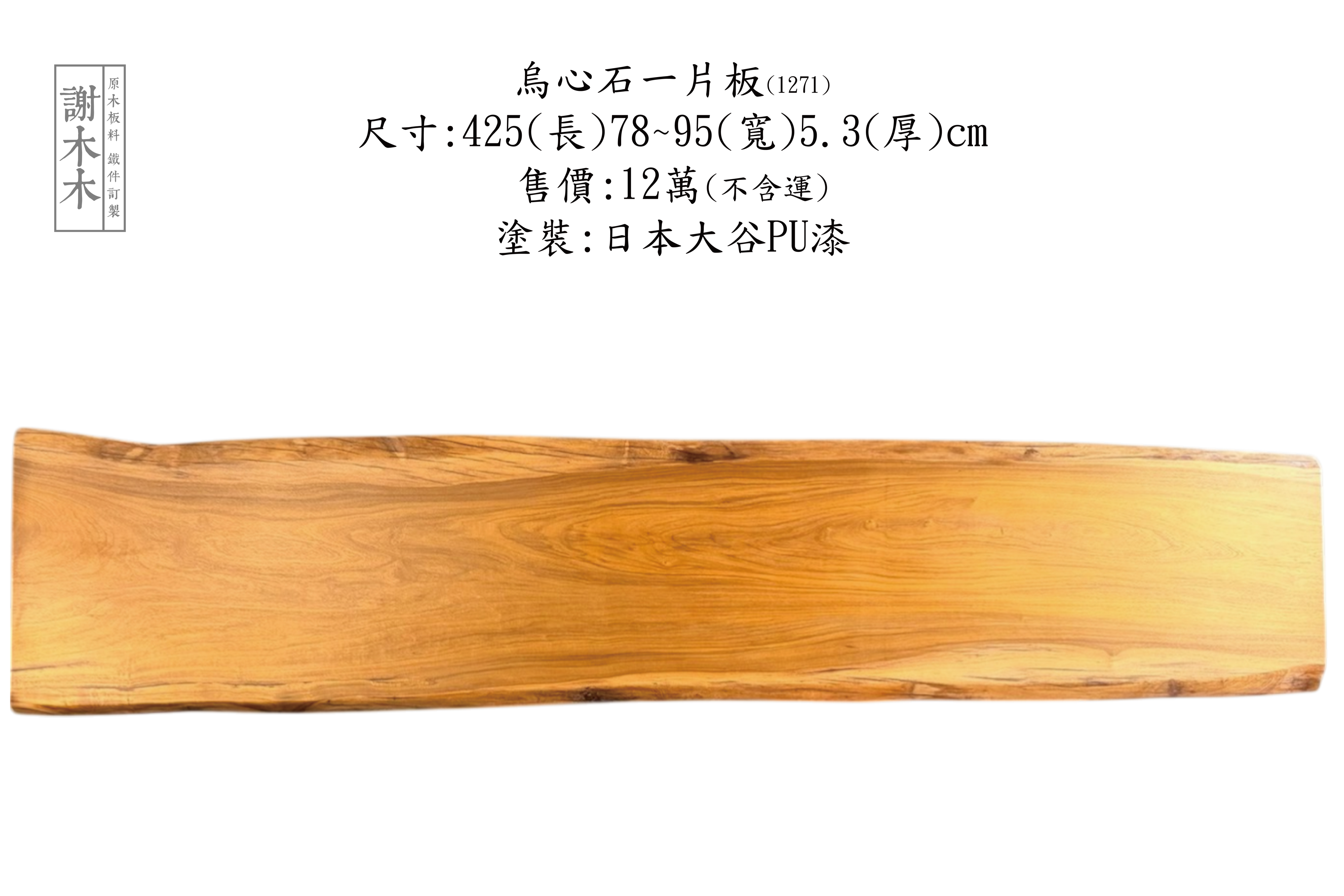 台灣原生烏心石實木材質展示，紋理自然、硬度高，適用於家具與建築用材