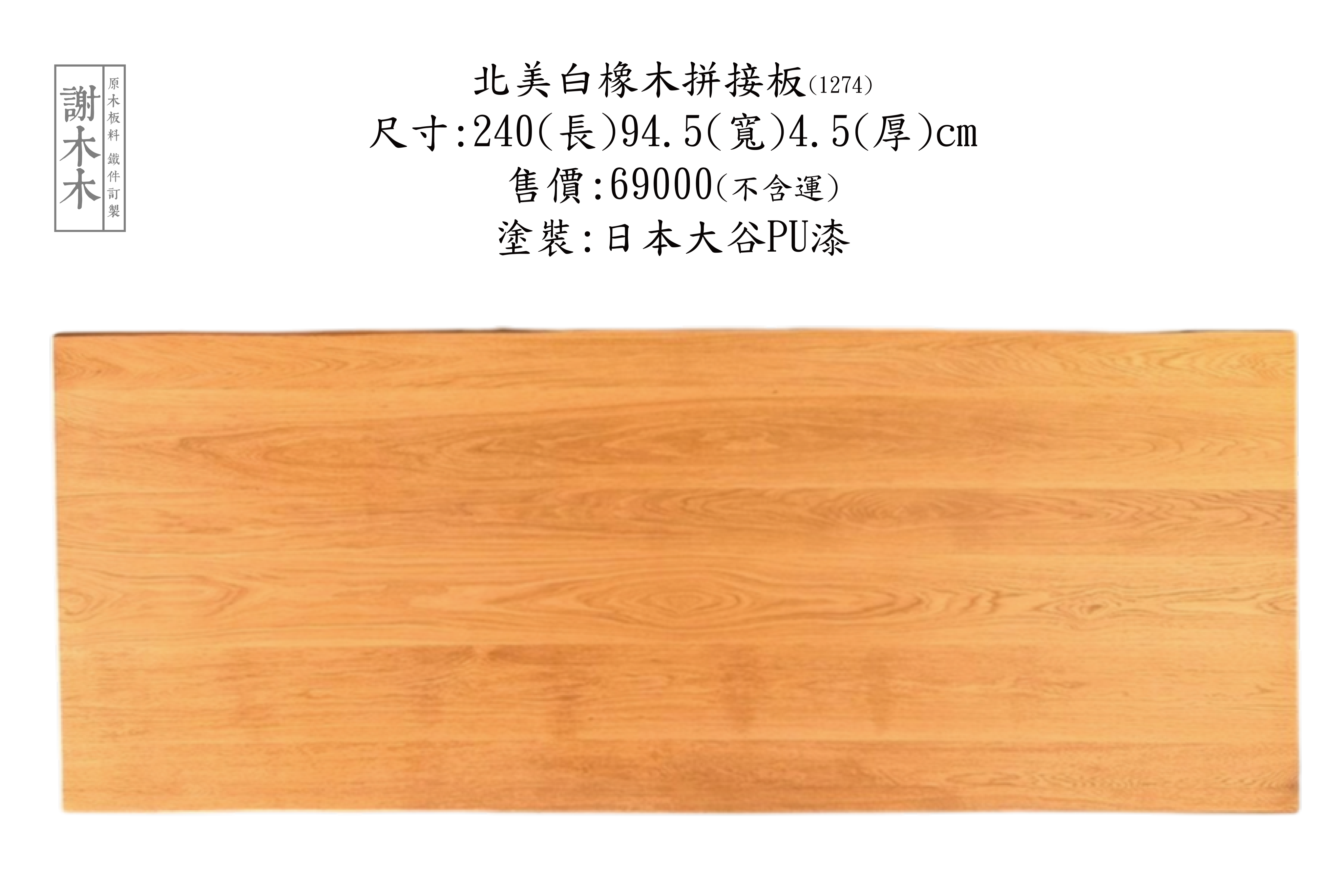 北美白橡木質地堅硬穩定性高 - 紋理細緻溫潤色調美觀 適合地板櫃體家具與高級裝潢實木應用首選
