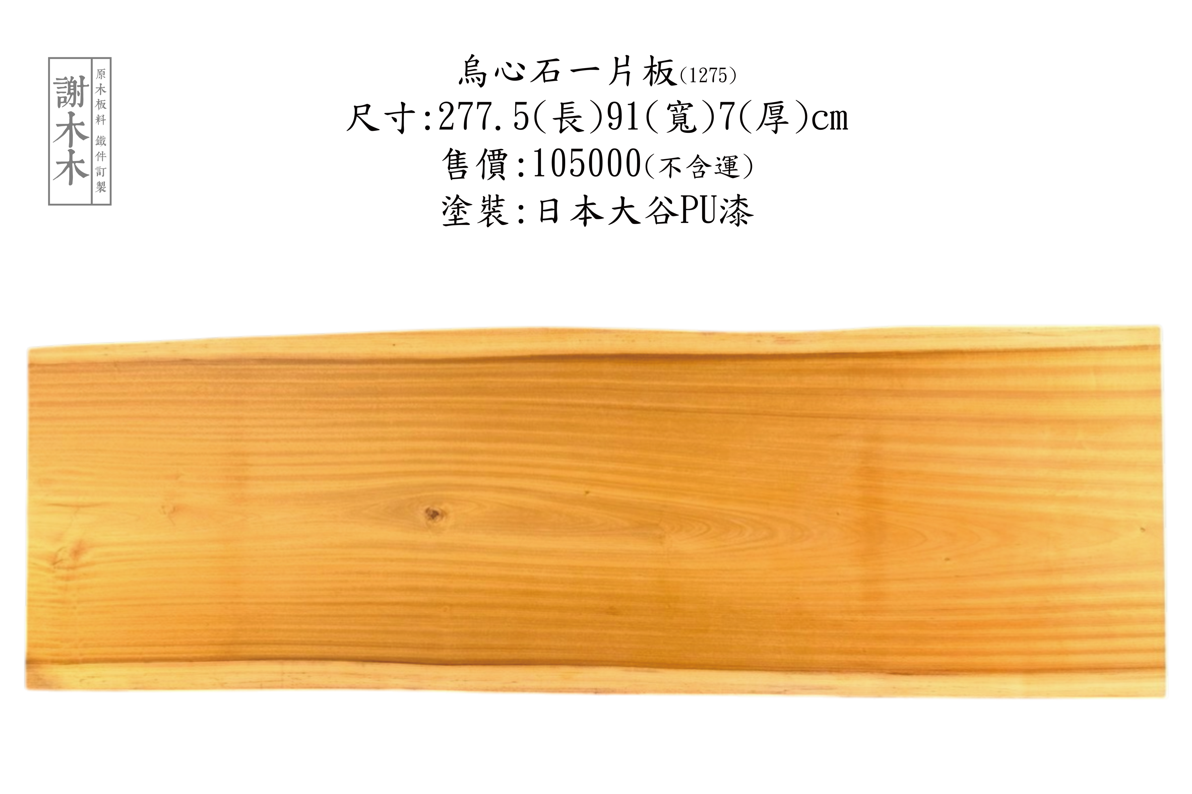 台灣原生烏心石實木材質展示，紋理自然、硬度高，適用於家具與建築用材