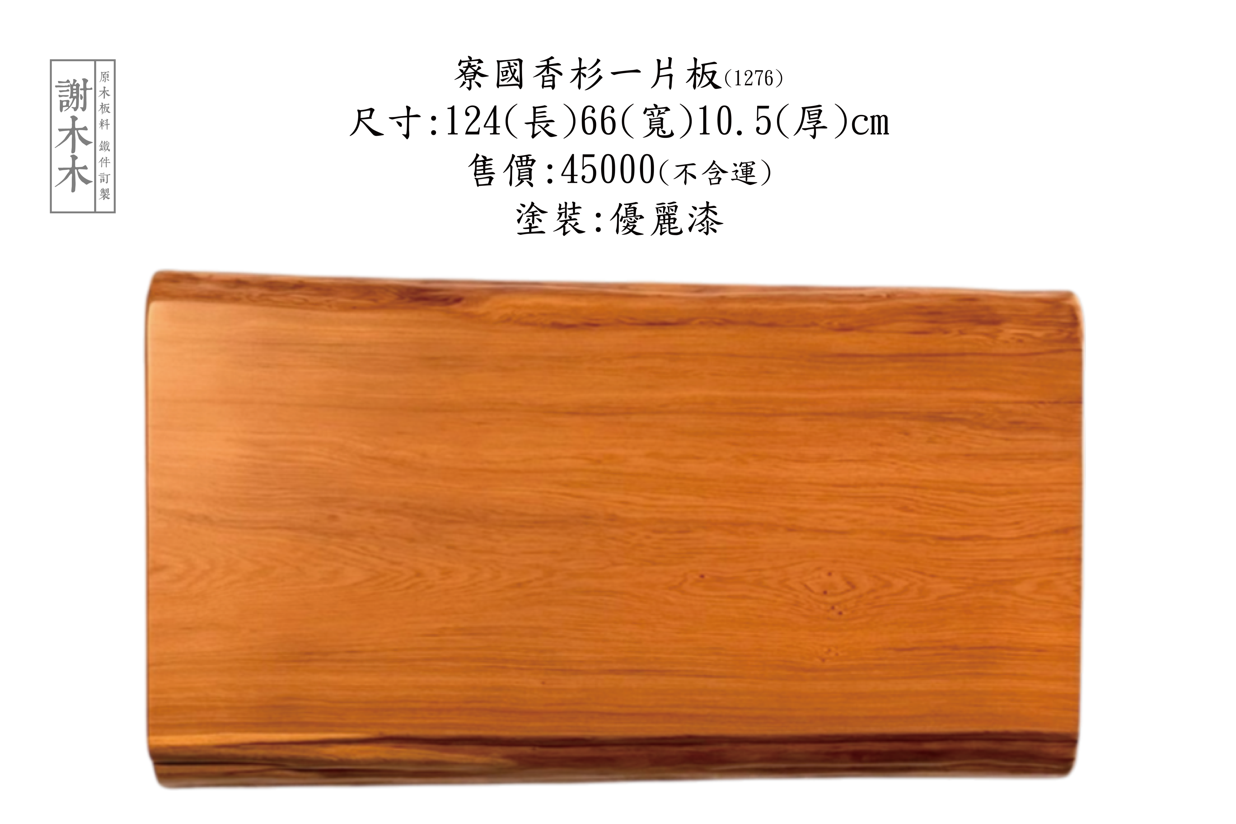 寮國香杉木色金黃溫潤，具有天然香氣與穩定性，適用於家具與室內裝潢
