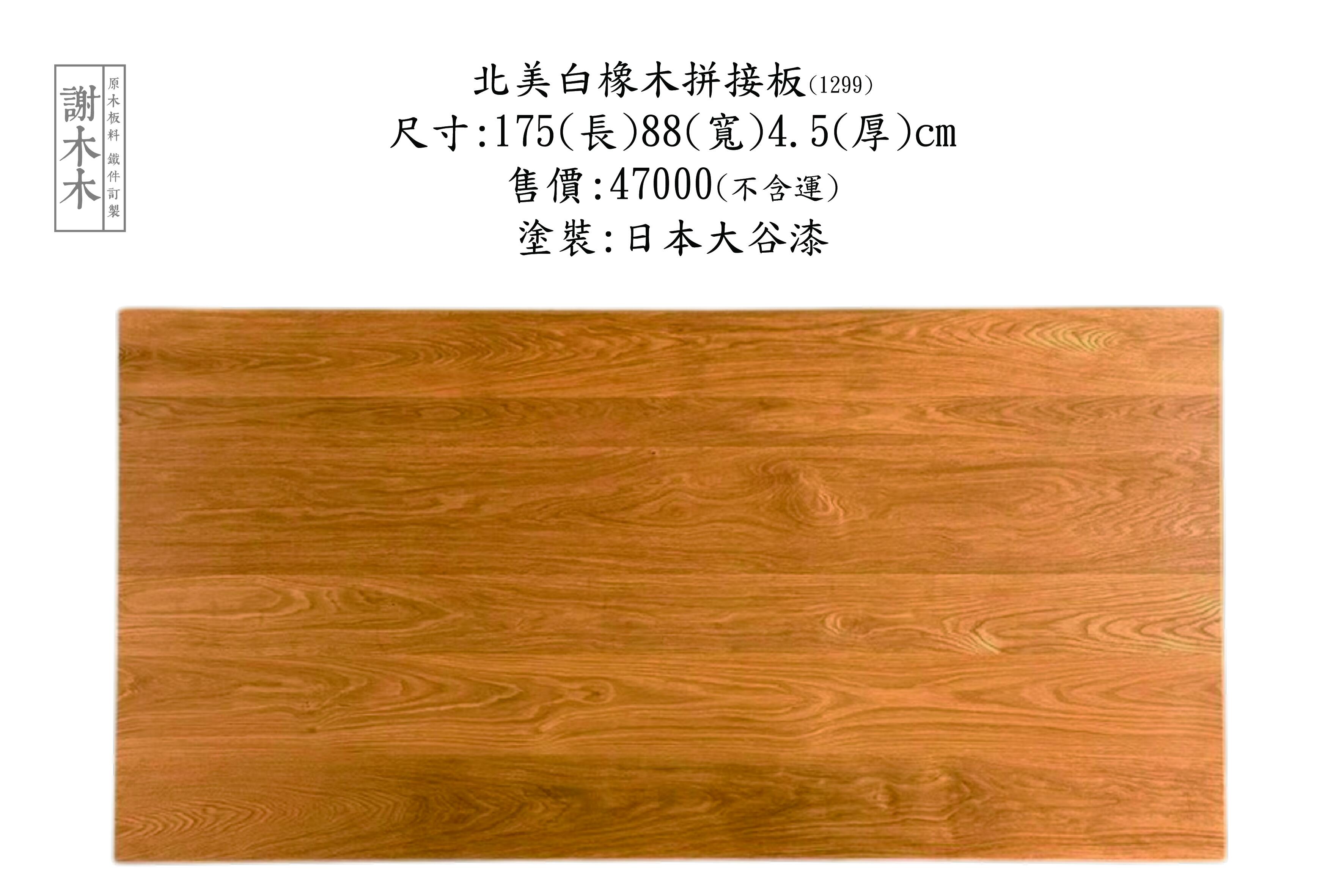 北美白橡木質地堅硬穩定性高 - 紋理細緻溫潤色調美觀 適合地板櫃體家具與高級裝潢實木應用首選