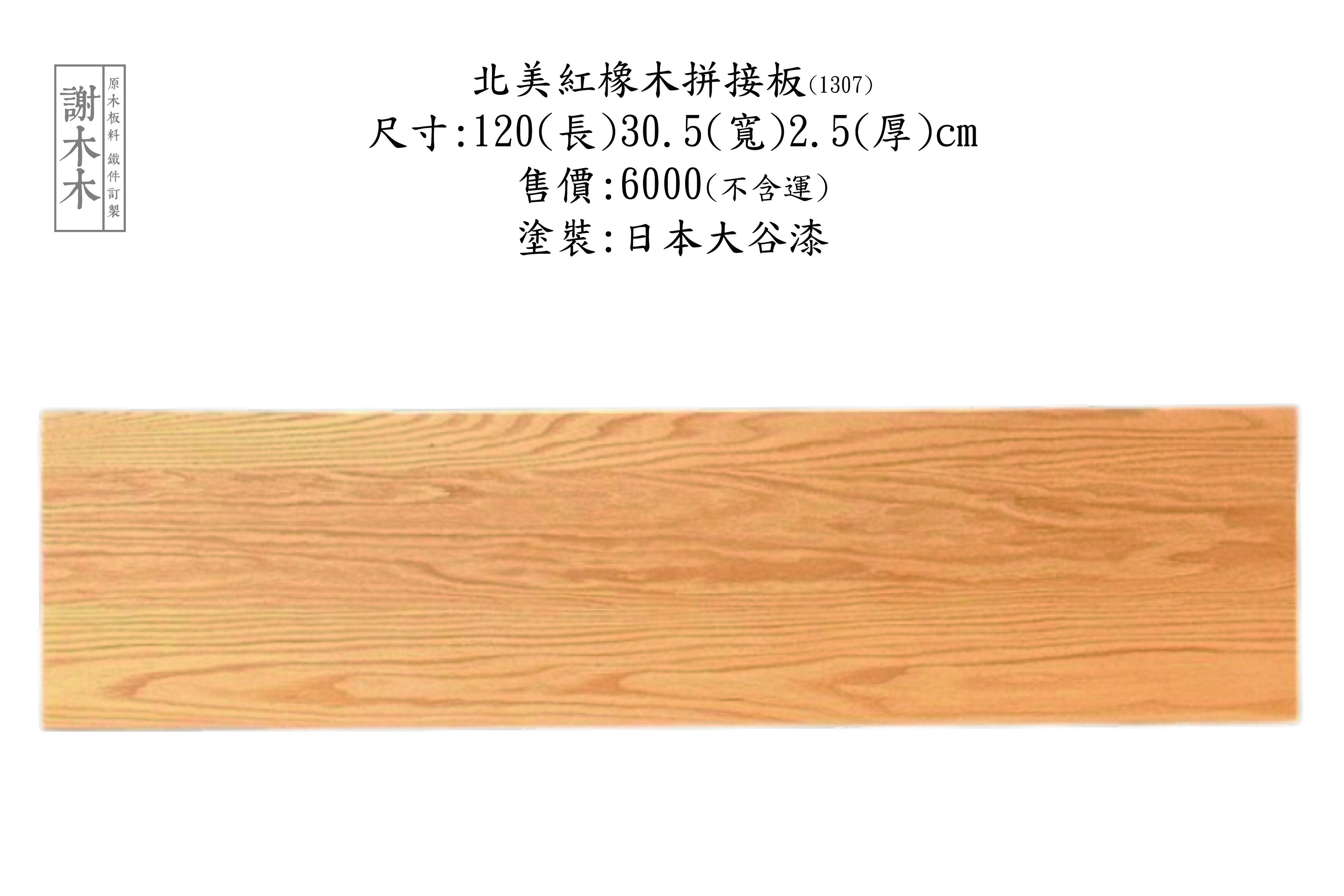 北美紅橡木質地堅硬紋理細緻 - 適用實木家具樓梯地板與室內裝修打造自然溫潤居家風格