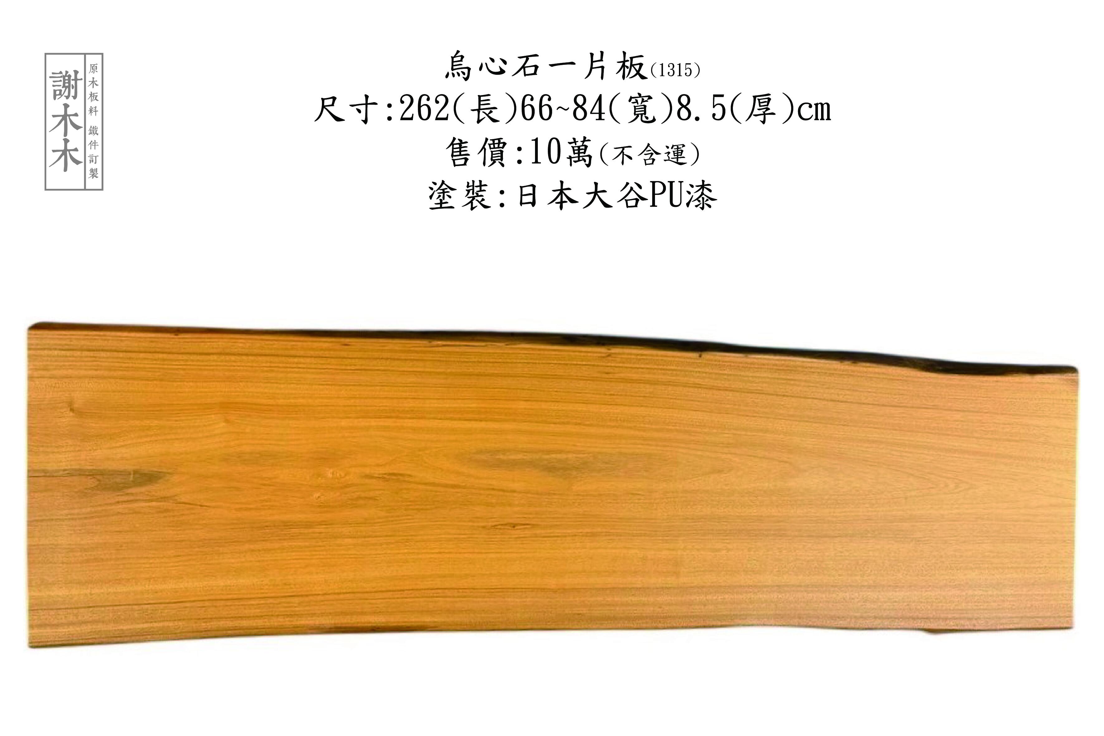 台灣原生烏心石實木材質展示，紋理自然、硬度高，適用於家具與建築用材